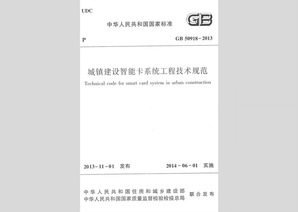 GB50918-2013：城镇建设智能卡系统工程技术规范