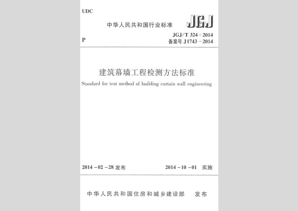 JGJ/T324-2014：建筑幕墙工程检测方法标准