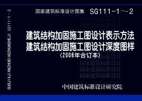 SG111-1～2：建筑结构加固施工图设计表示方法 建筑结构加固施工图设计深度图样（2008合订本）