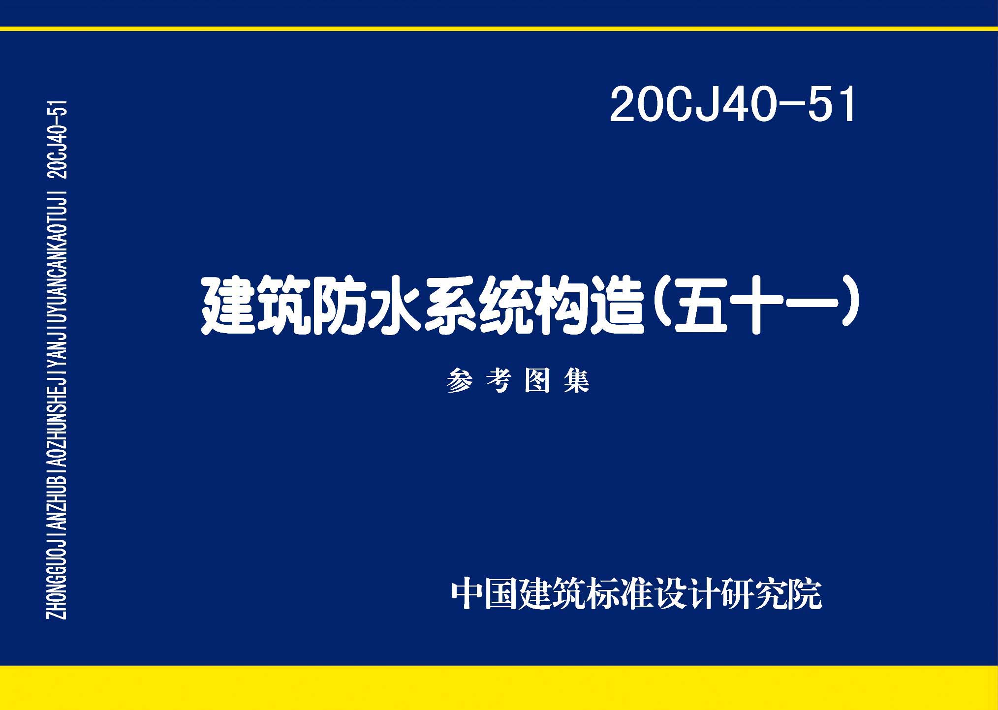 20CJ40-51：建筑防水系统构造（五十一）