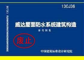 13CJ36：威达屋面防水系统建筑构造（参考图集）