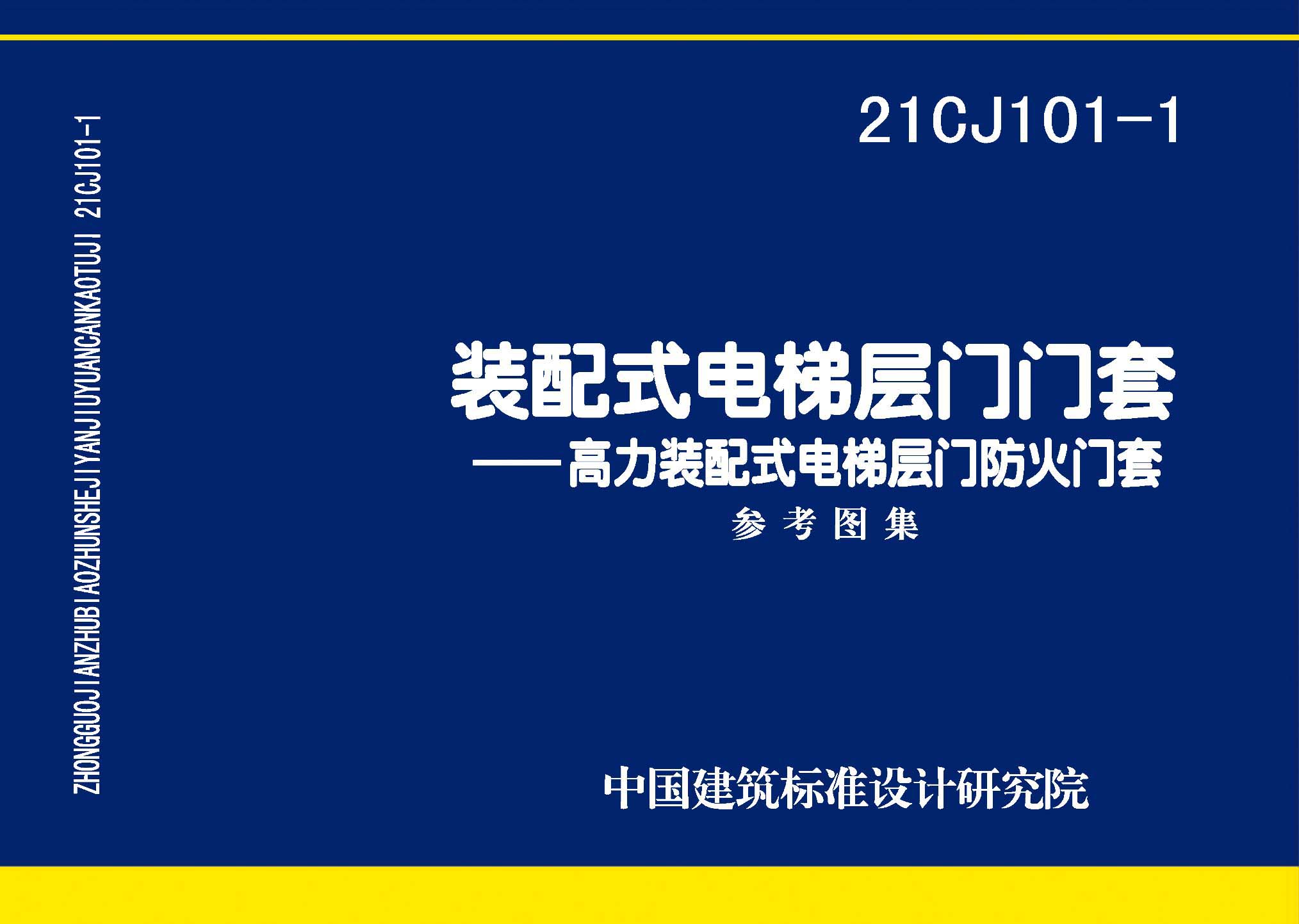 21CJ101-1：装配式电梯层门门套——高力装配式电梯层门防火门套