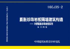 16CJ35-2：膨胀珍珠岩板隔墙建筑构造--卉原膨胀珍珠岩板系列