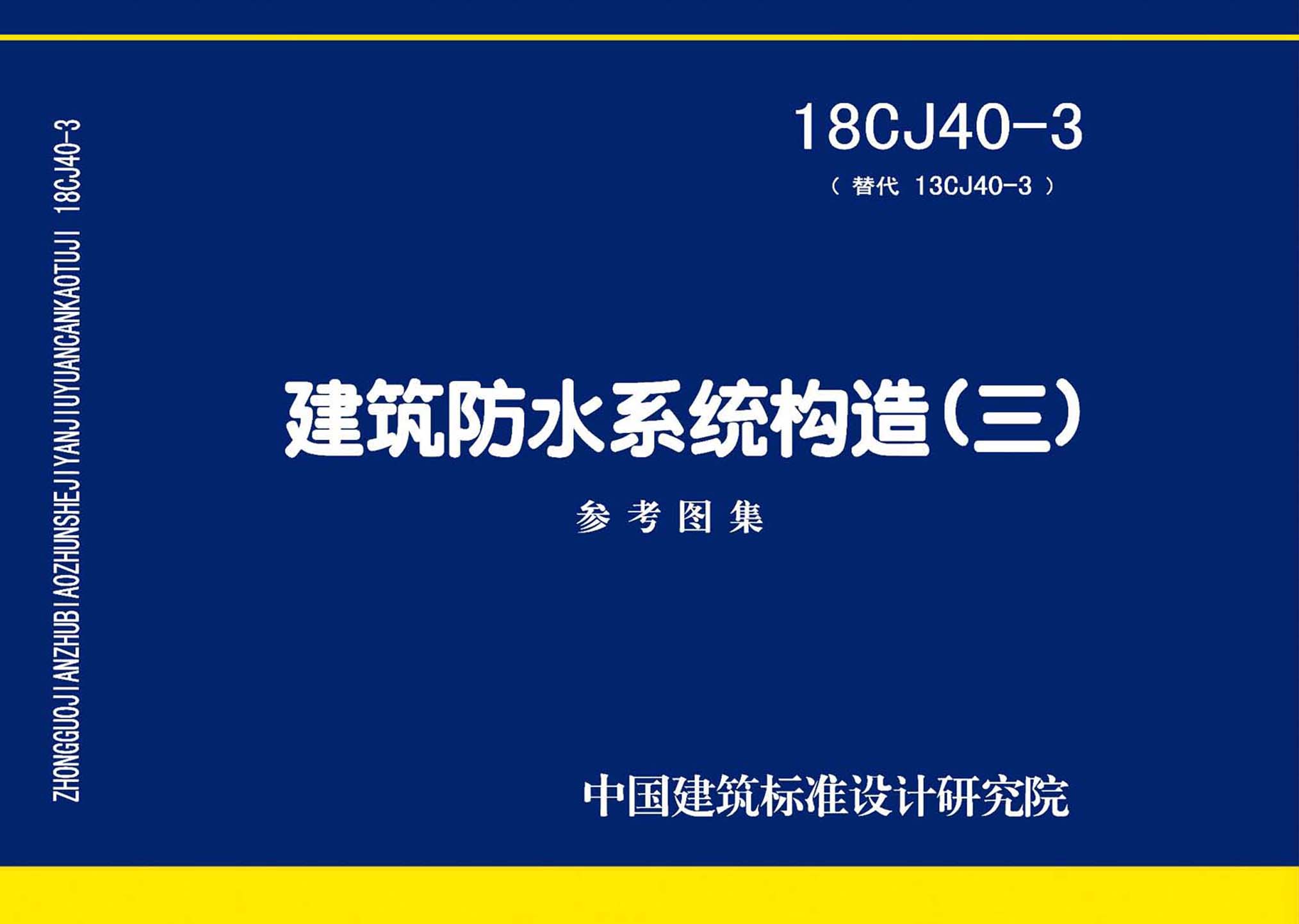 18CJ40-3：建筑防水系统构造(三)