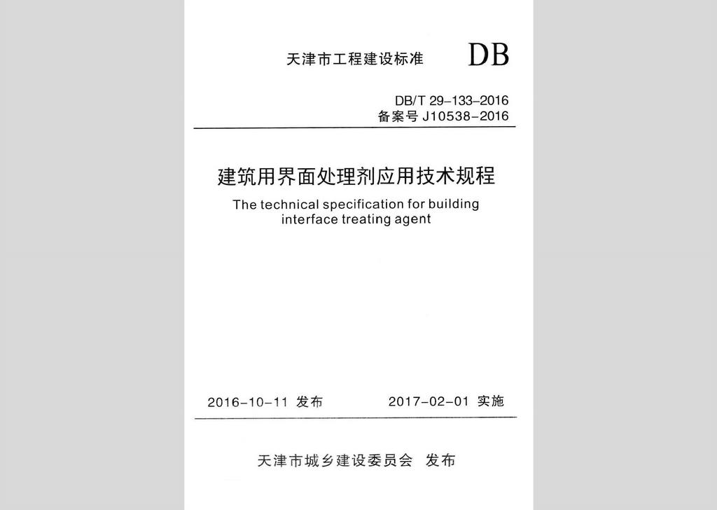 DB/T29-133-2016：建筑用界面处理剂应用技术规程