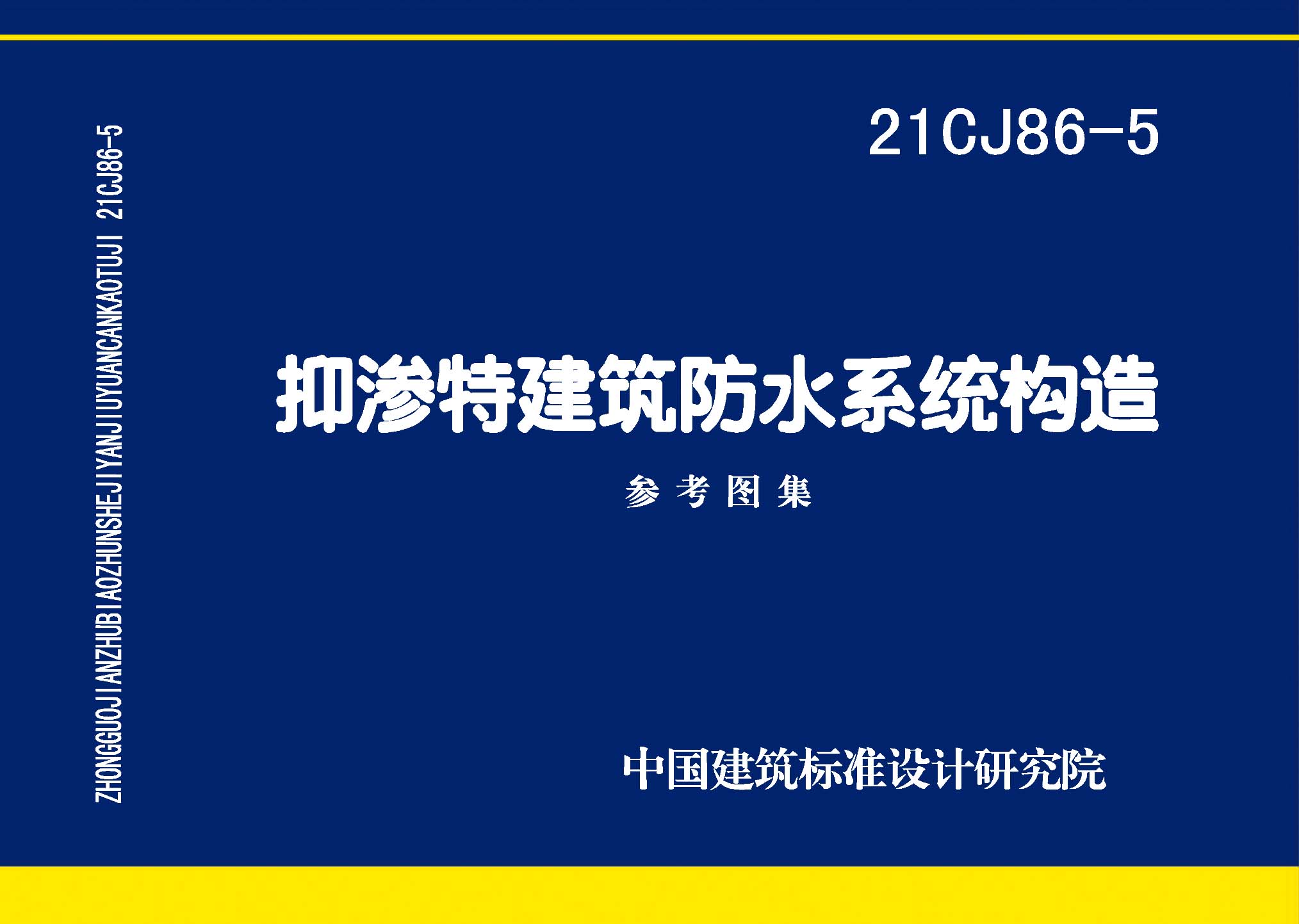 21CJ86-5：抑渗特建筑防水系统构造