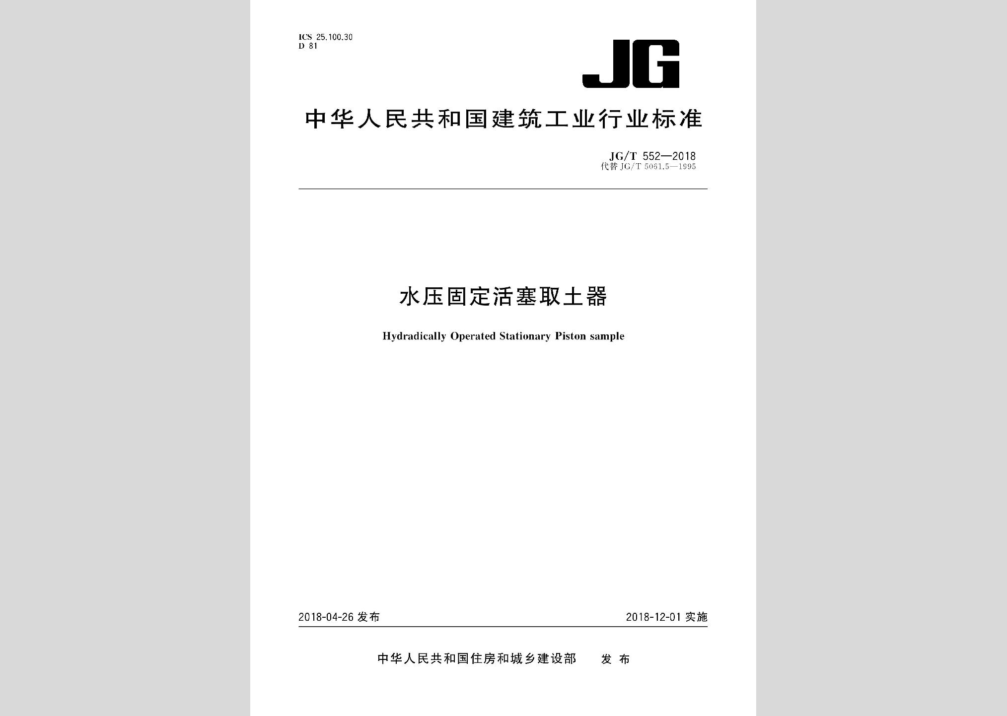 JG/T552-2018：水压固定活塞取土器
