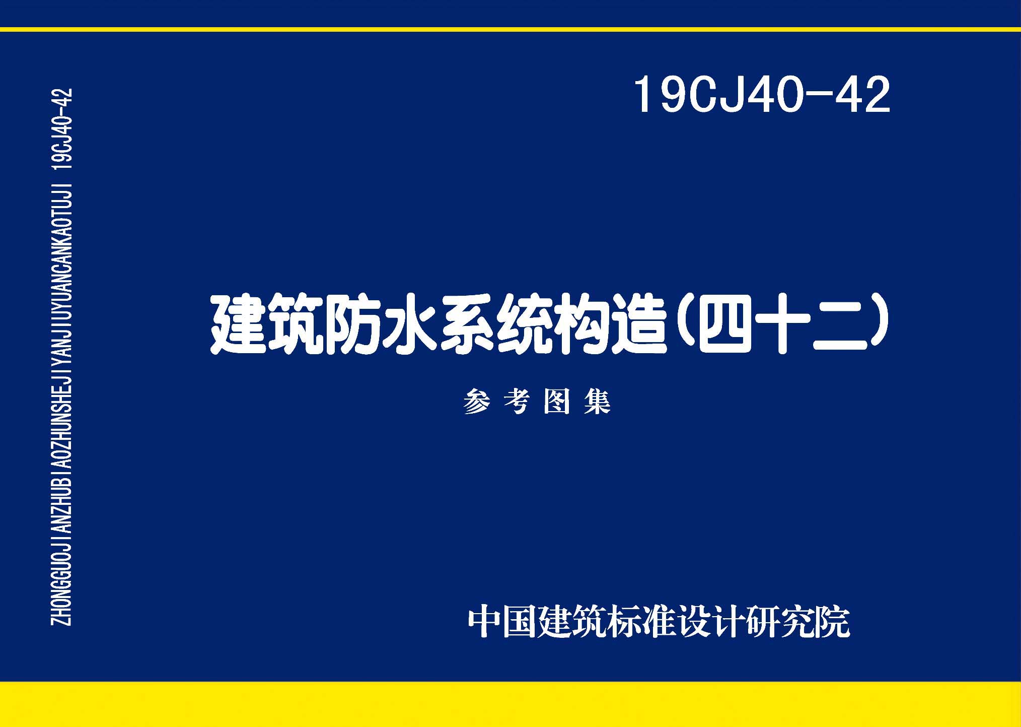 19CJ40-42：建筑防水系统构造（四十二）