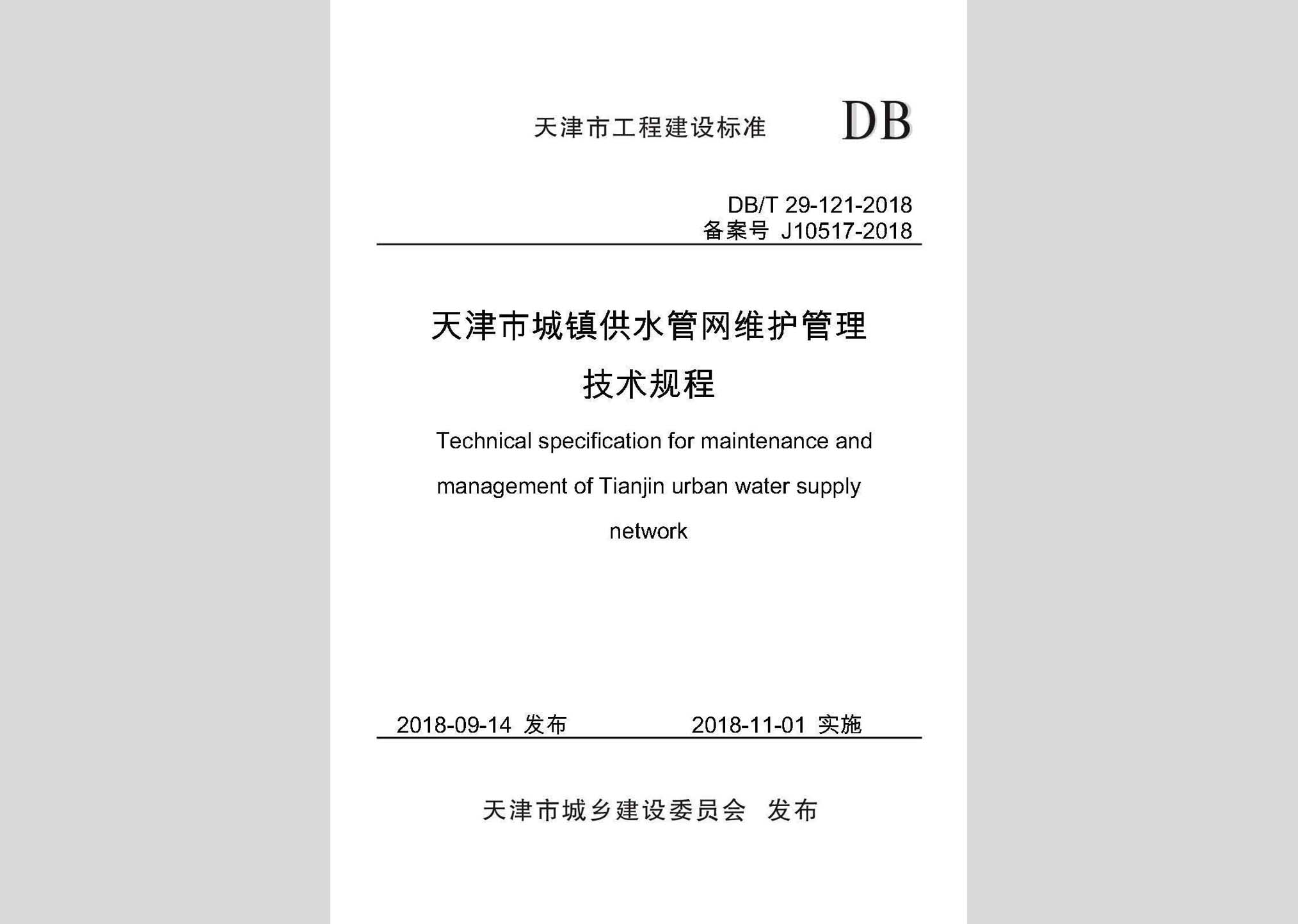DB/T29-121-2018：天津市城镇供水管网维护管理技术规程