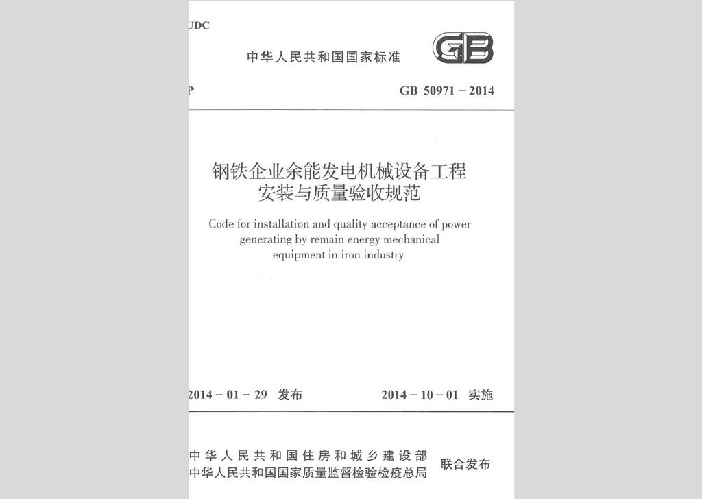 GB50971-2014：钢铁企业余能发电机械设备工程安装与质量验收规范