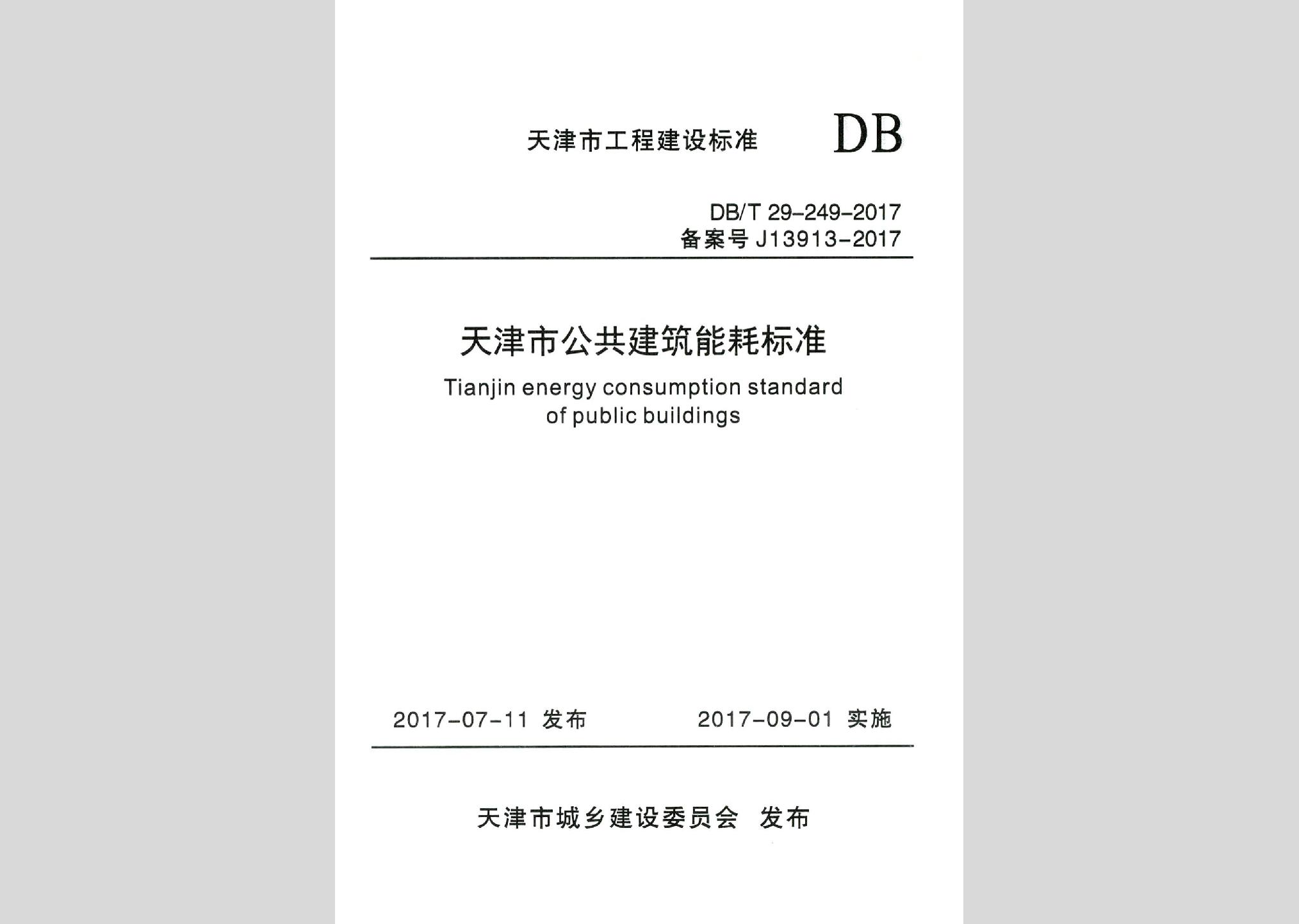 DB/T29-249-2017：天津市公共建筑能耗标准