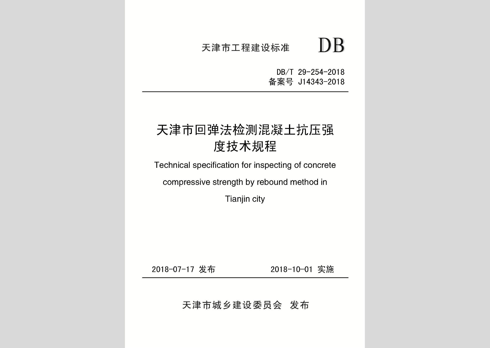 DB/T29-254-2018：天津市回弹法检测混凝土抗压强度技术规程