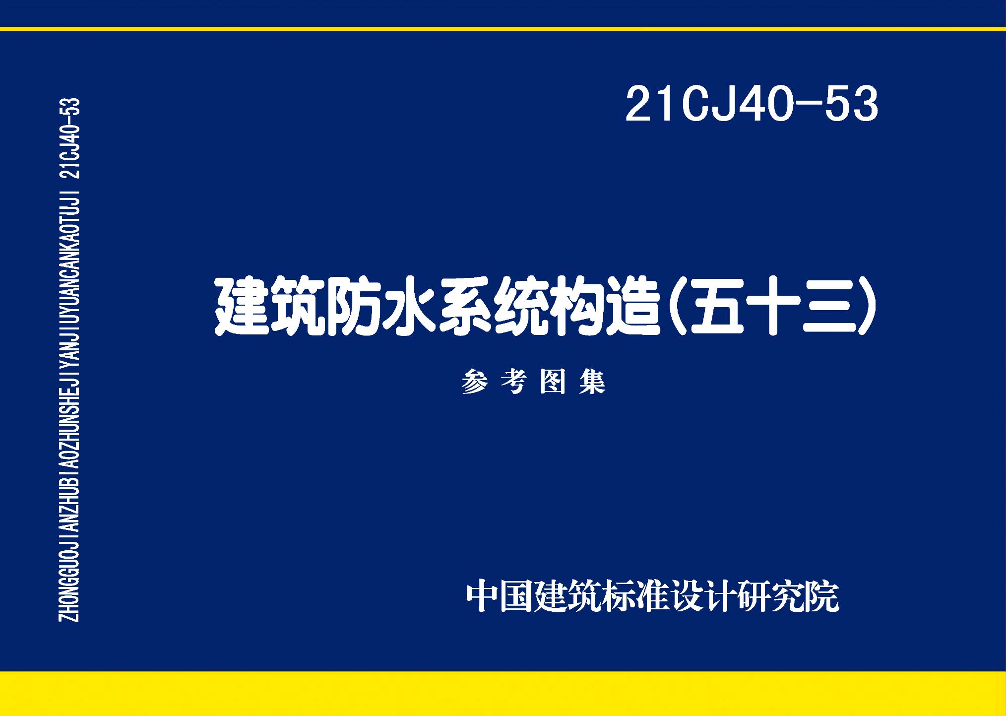 21CJ40-53：建筑防水系统构造（五十三）