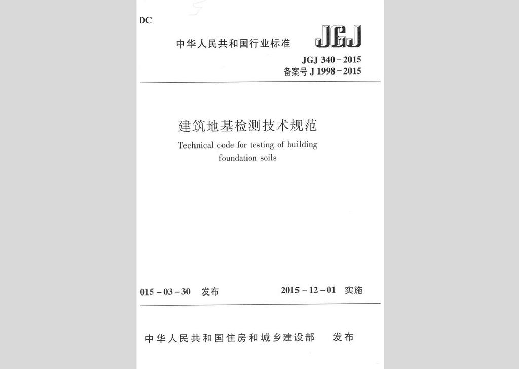 JGJ340-2015：建筑地基检测技术规范