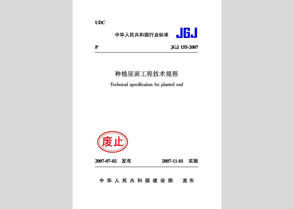 JGJ155-2007：种植屋面工程技术规程