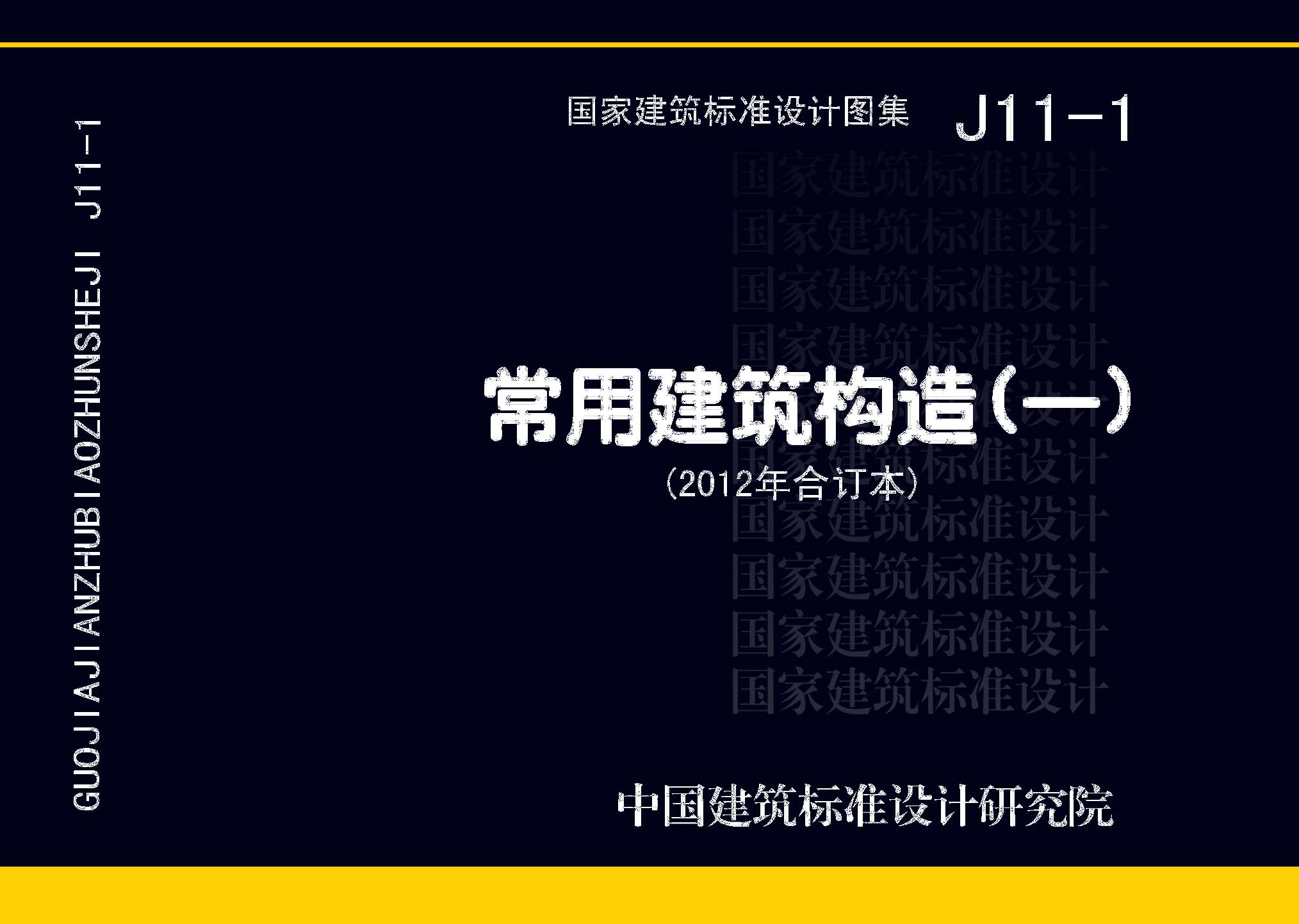 J11-1：常用建筑构造（一）（2012年合订本）