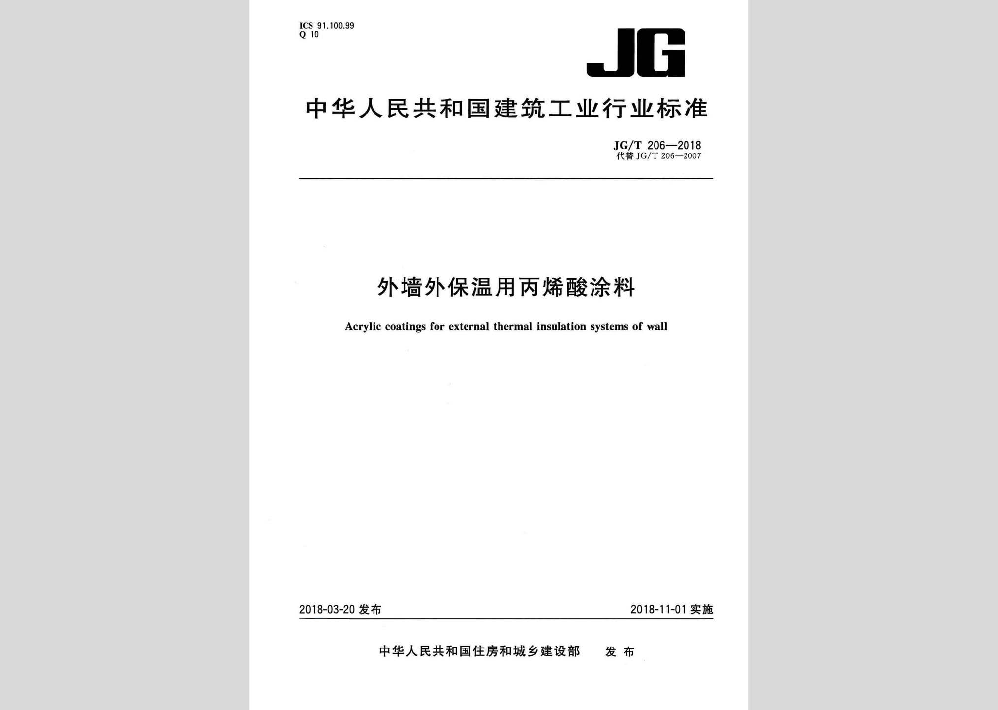 JG/T206-2018：外墙外保温用丙烯酸涂料