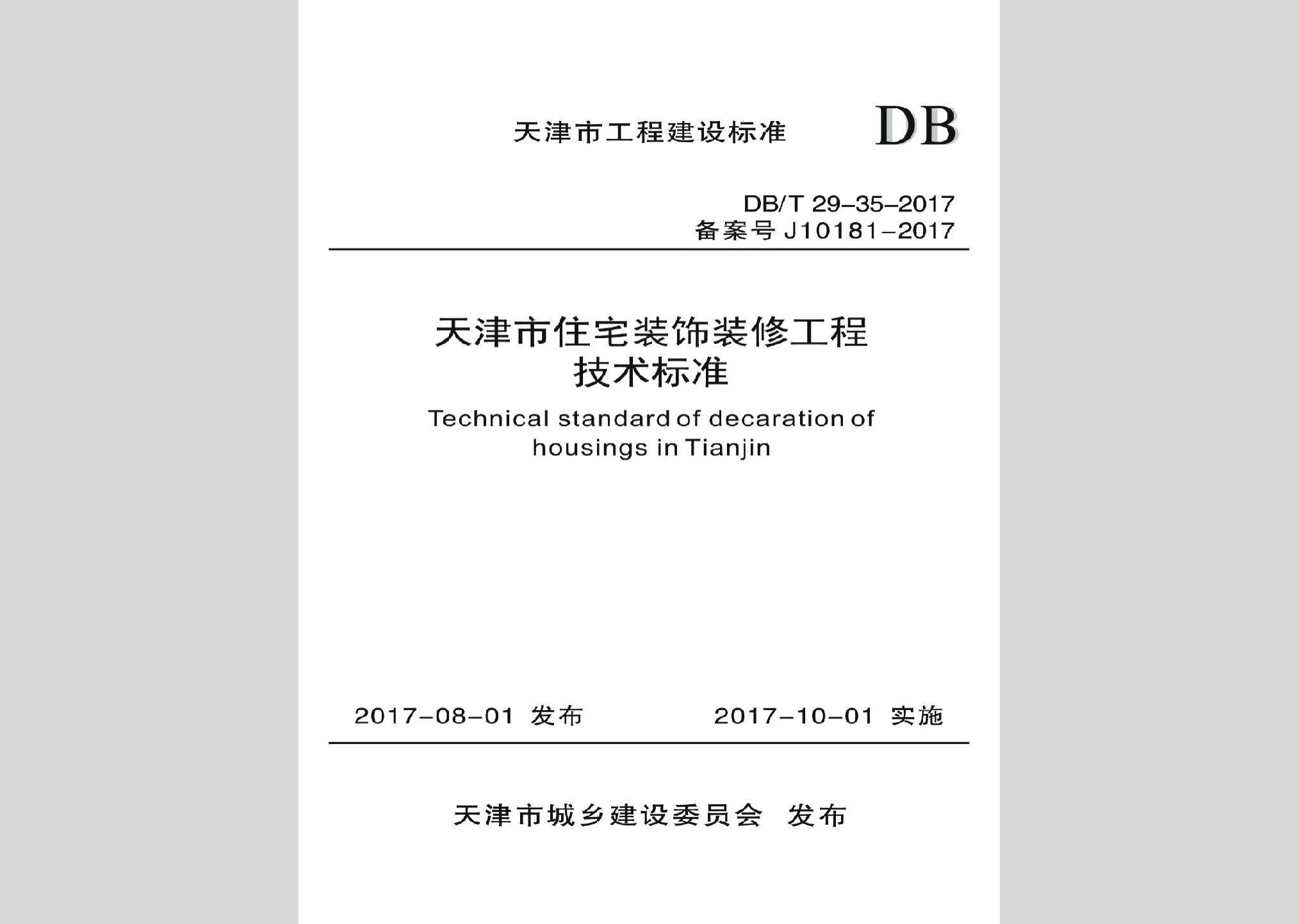 DB/T29-35-2017：天津市住宅装饰装修工程技术标准