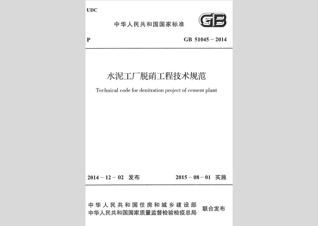 GB51045-2014：水泥工厂脱硝工程技术规范