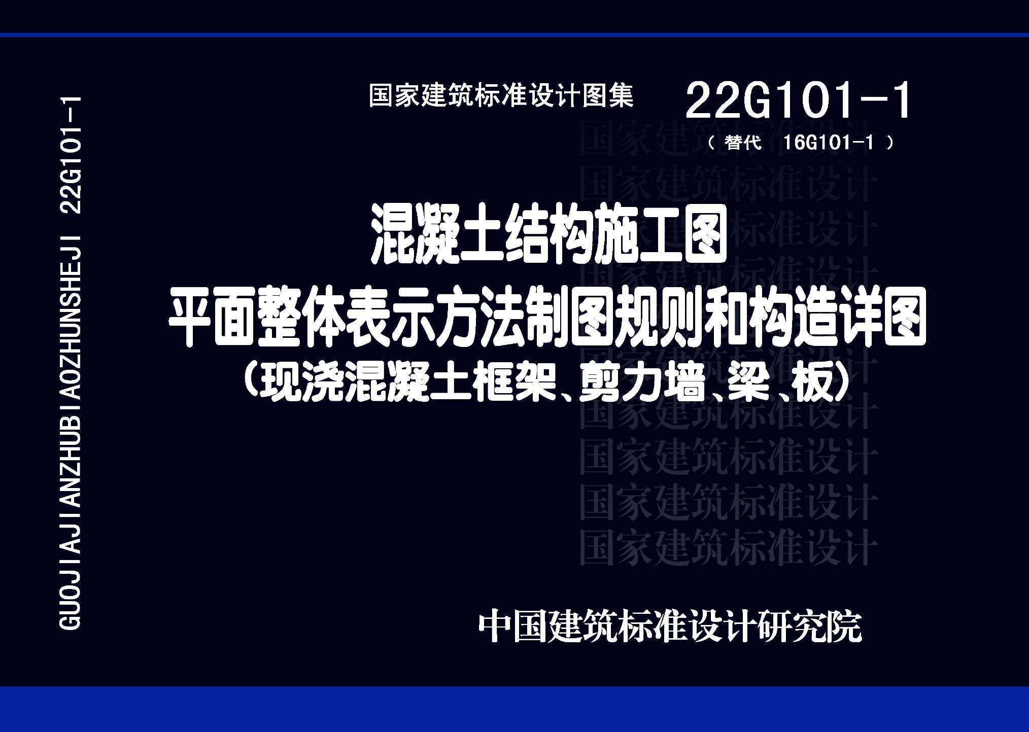 22G101-1：混凝土结构施工图平面整体表示方法制图规则和构造详图（现浇混凝土框架、剪力墙、梁、板）