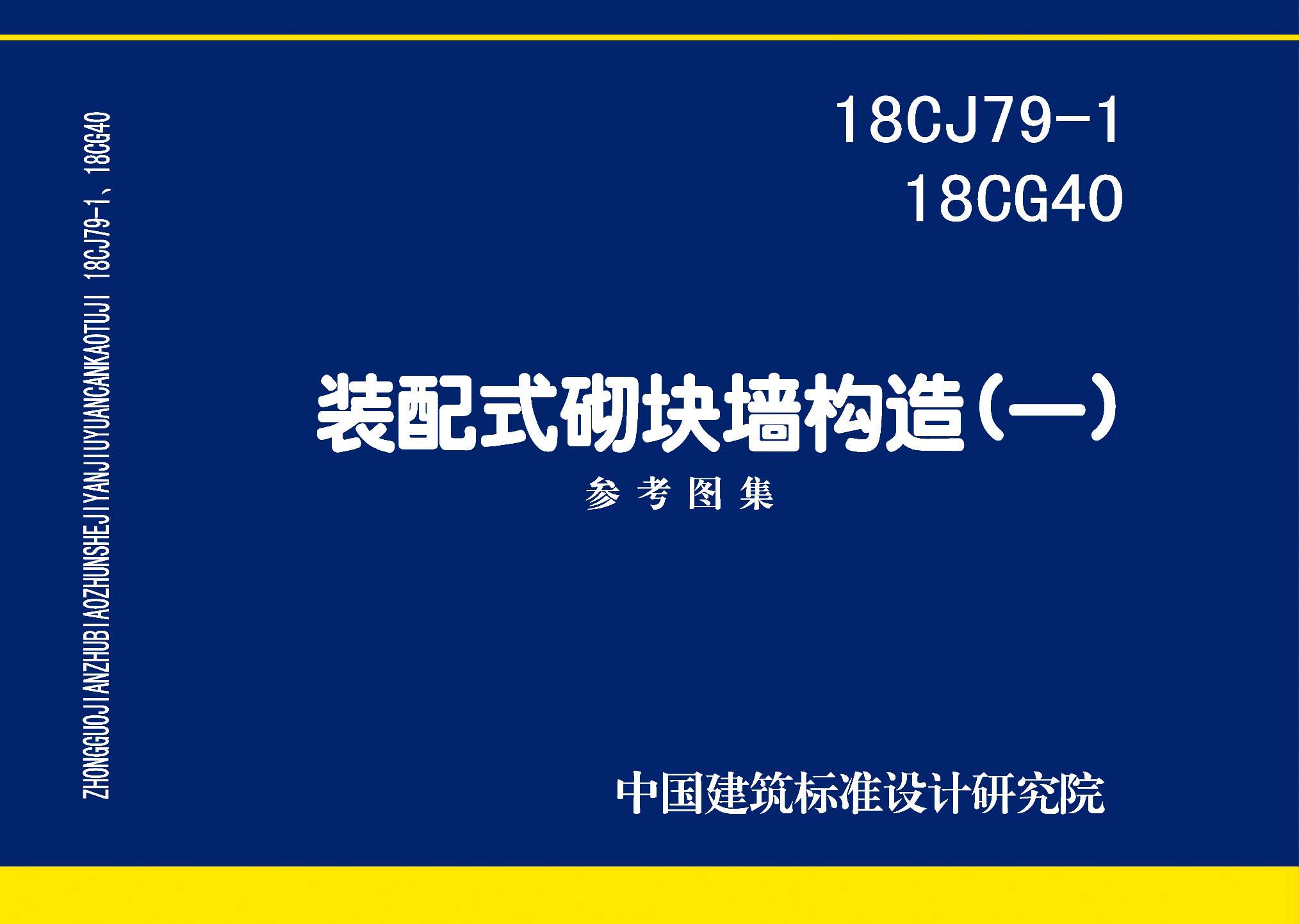 18CJ79-1、18CG40：装配式砌块墙构造(一)