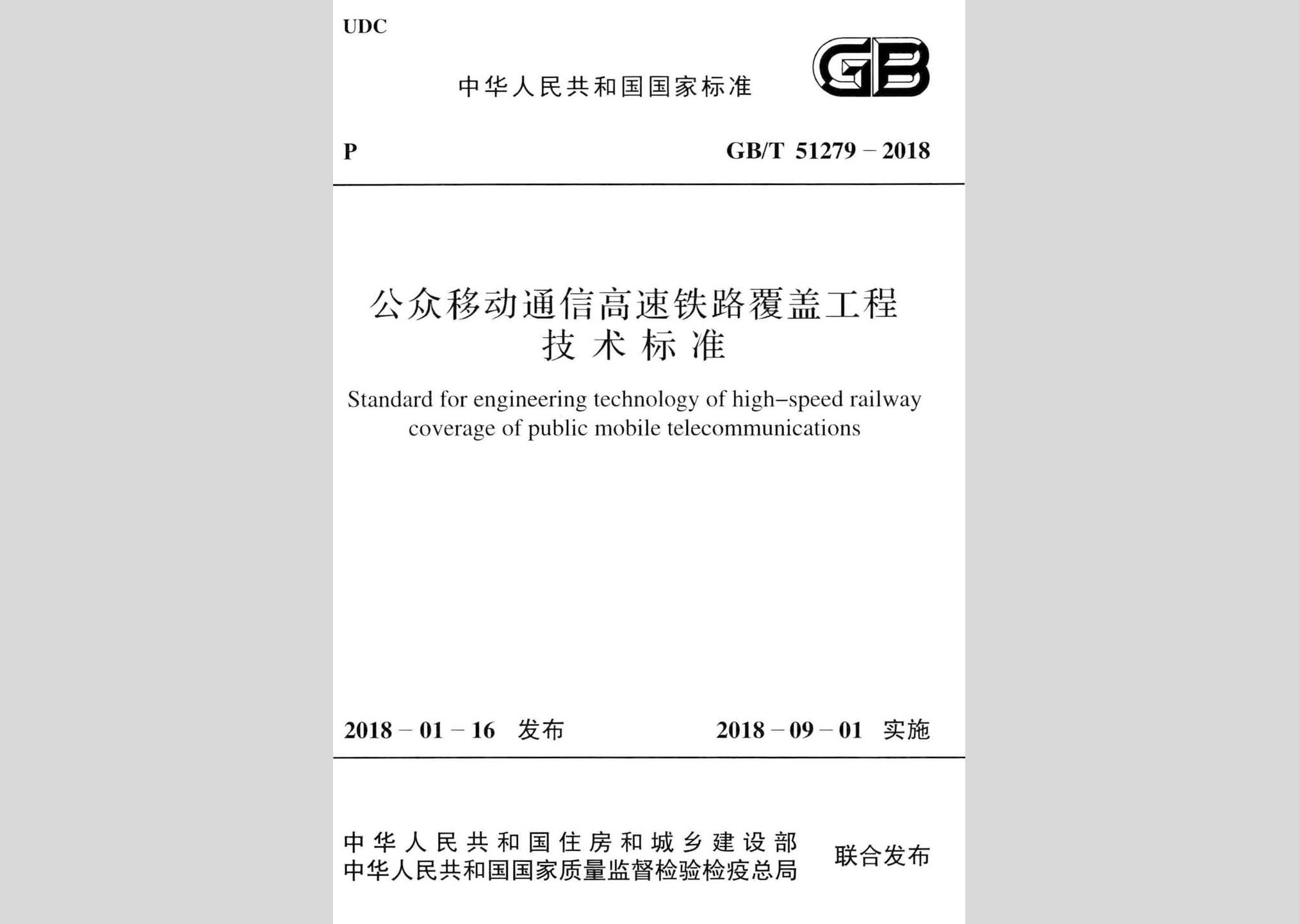 GB/T51279-2018：公众移动通信高速铁路覆盖工程技术标准