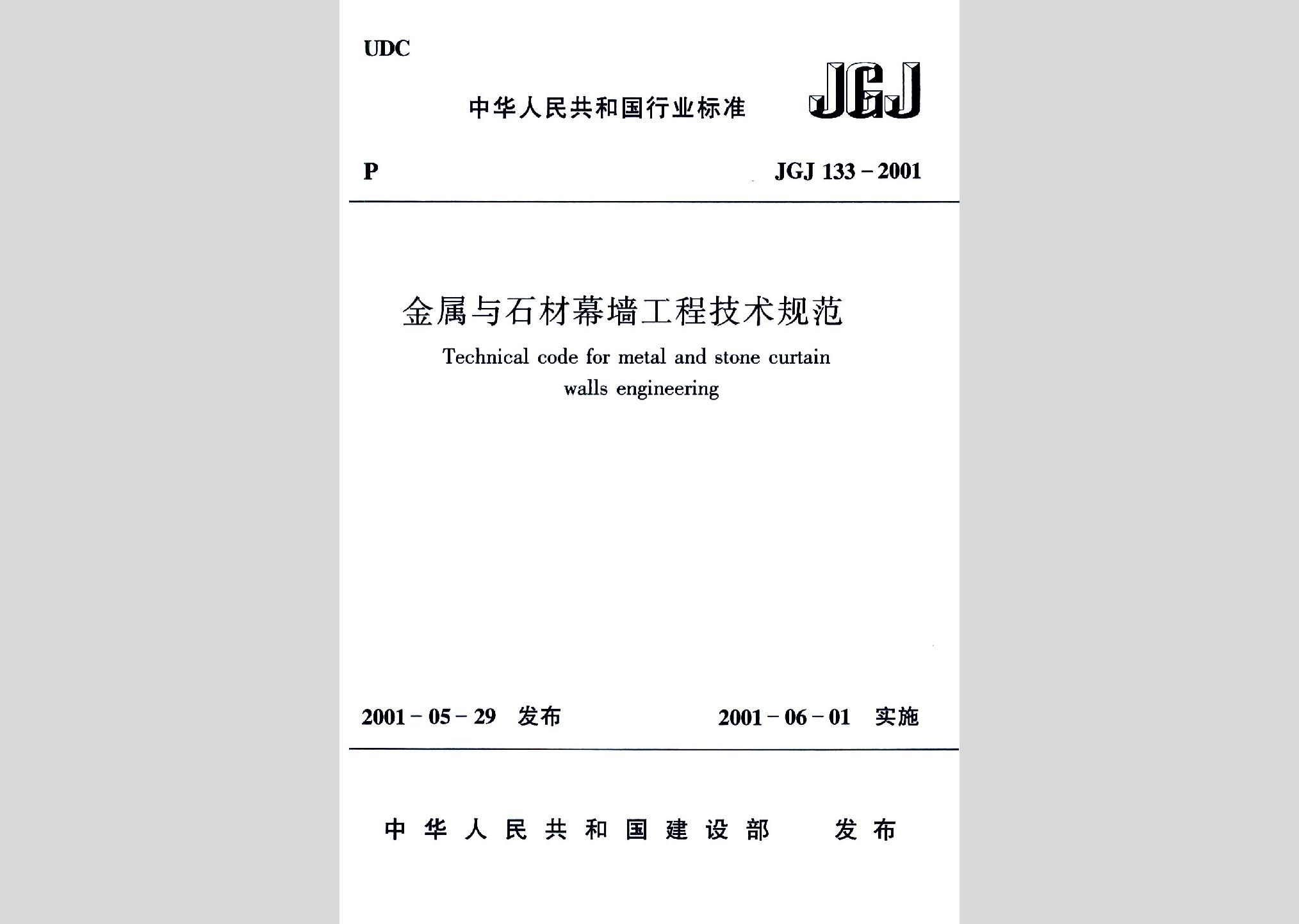 JGJ133-2001：金属与石材幕墙工程技术规范