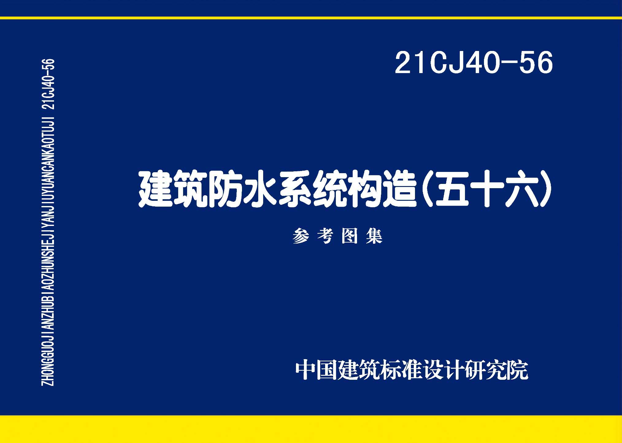 21CJ40-56：建筑防水系统构造（五十六）