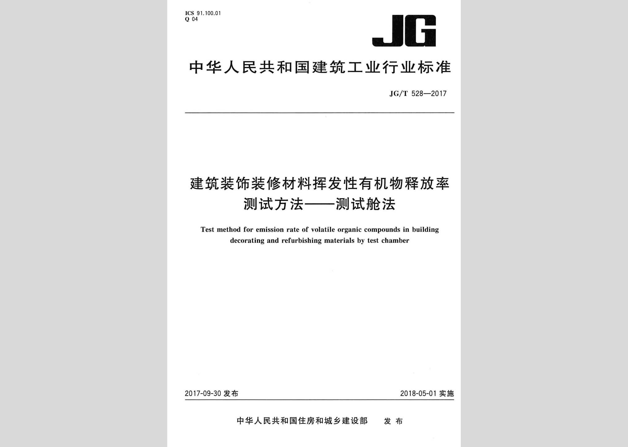 JG/T528-2017：建筑装饰装修材料挥发性有机物释放率测试方法——测试舱法