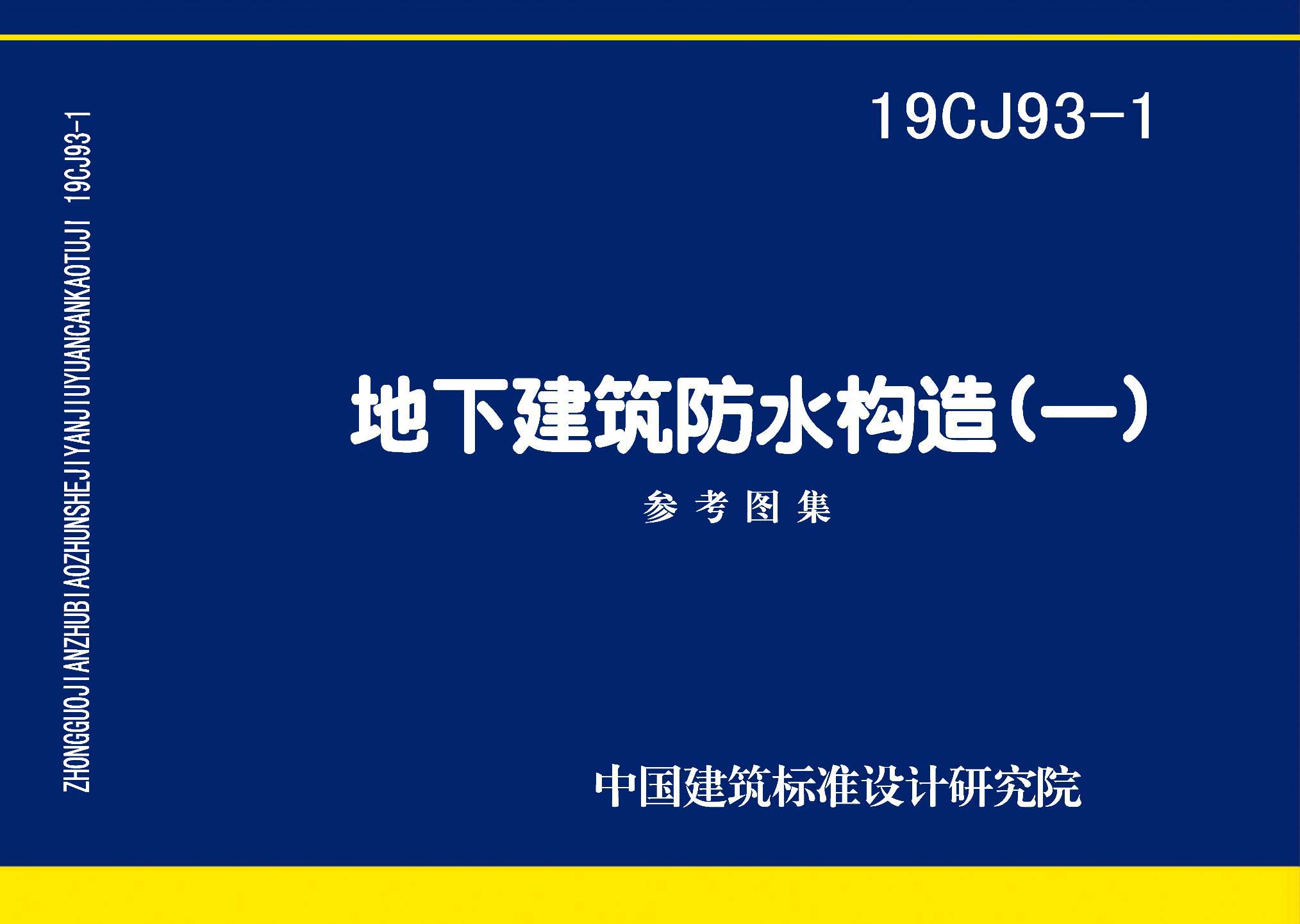 19CJ93-1：地下建筑防水构造(一)