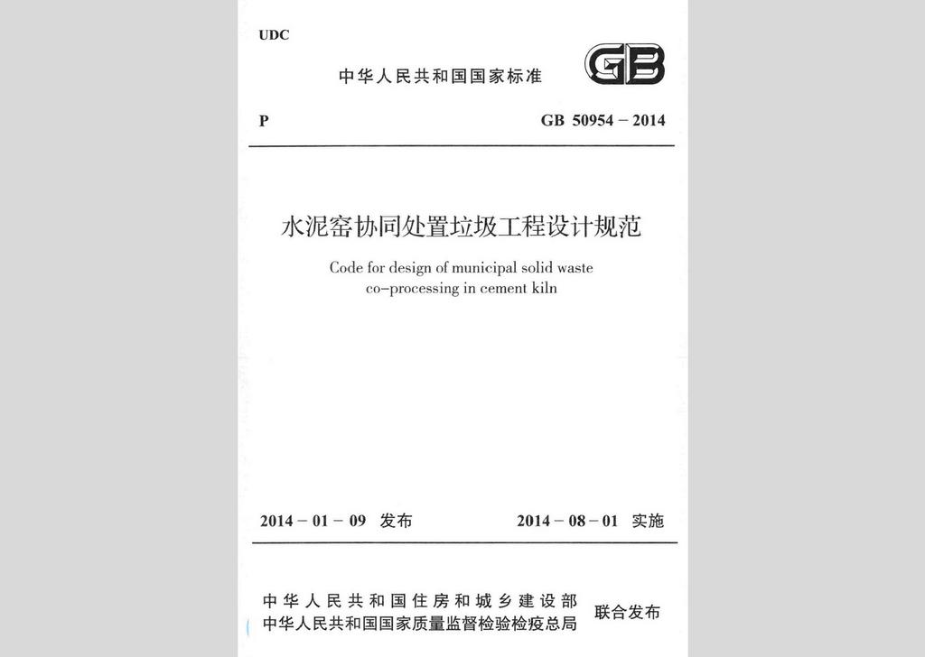 GB50954-2014：水泥窑协同处置垃圾工程设计规范