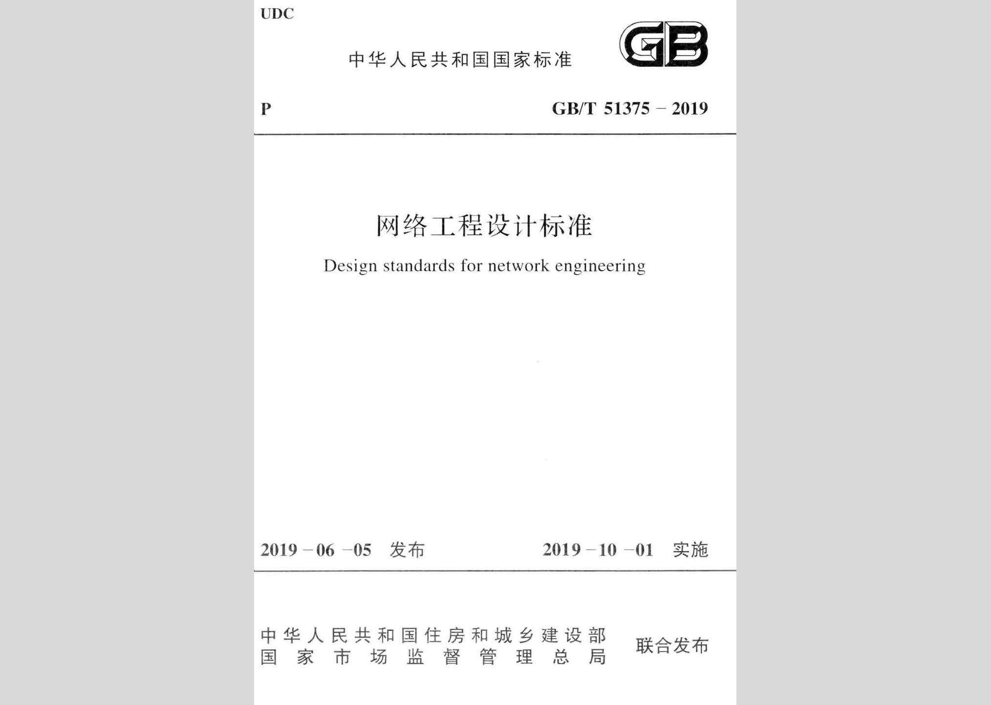 GB/T51375-2019：网络工程设计标准