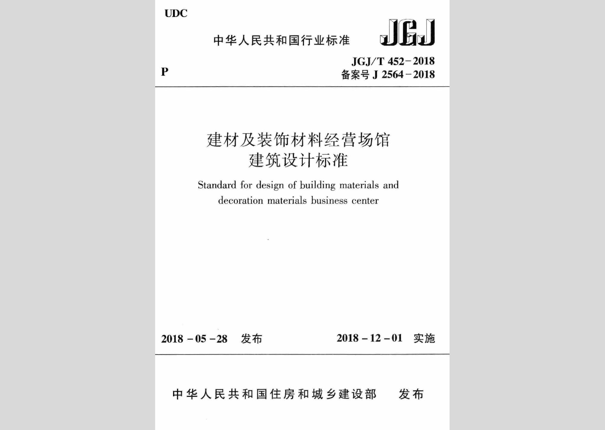 JGJ/T452-2018：建材及装饰材料经营场馆建筑设计标准