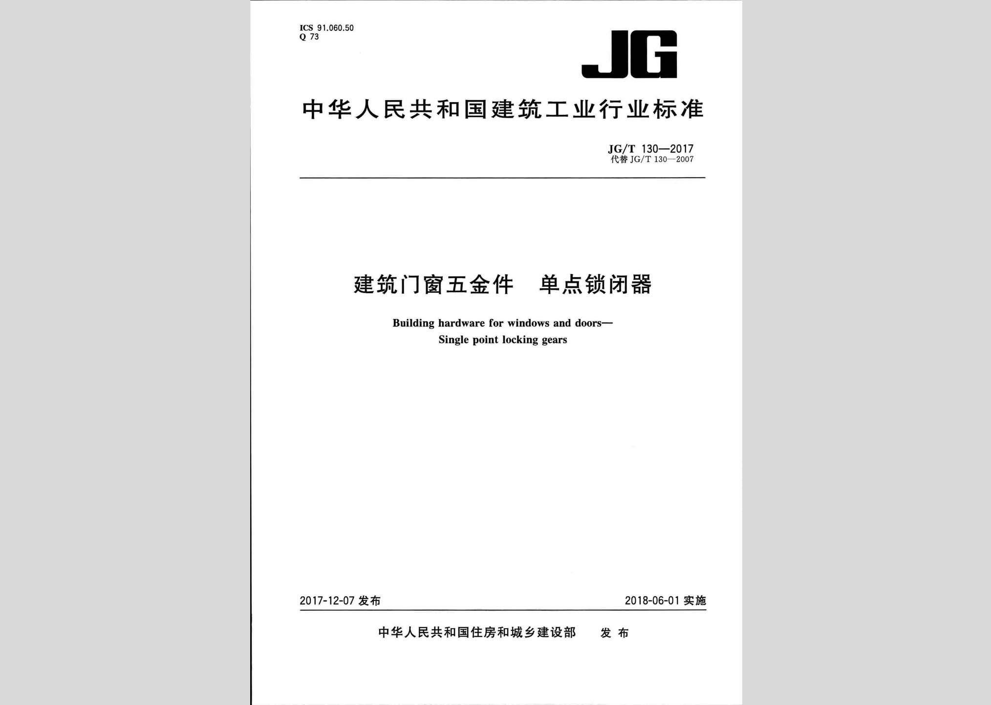 JG/T130-2017：建筑门窗五金件单点锁闭器