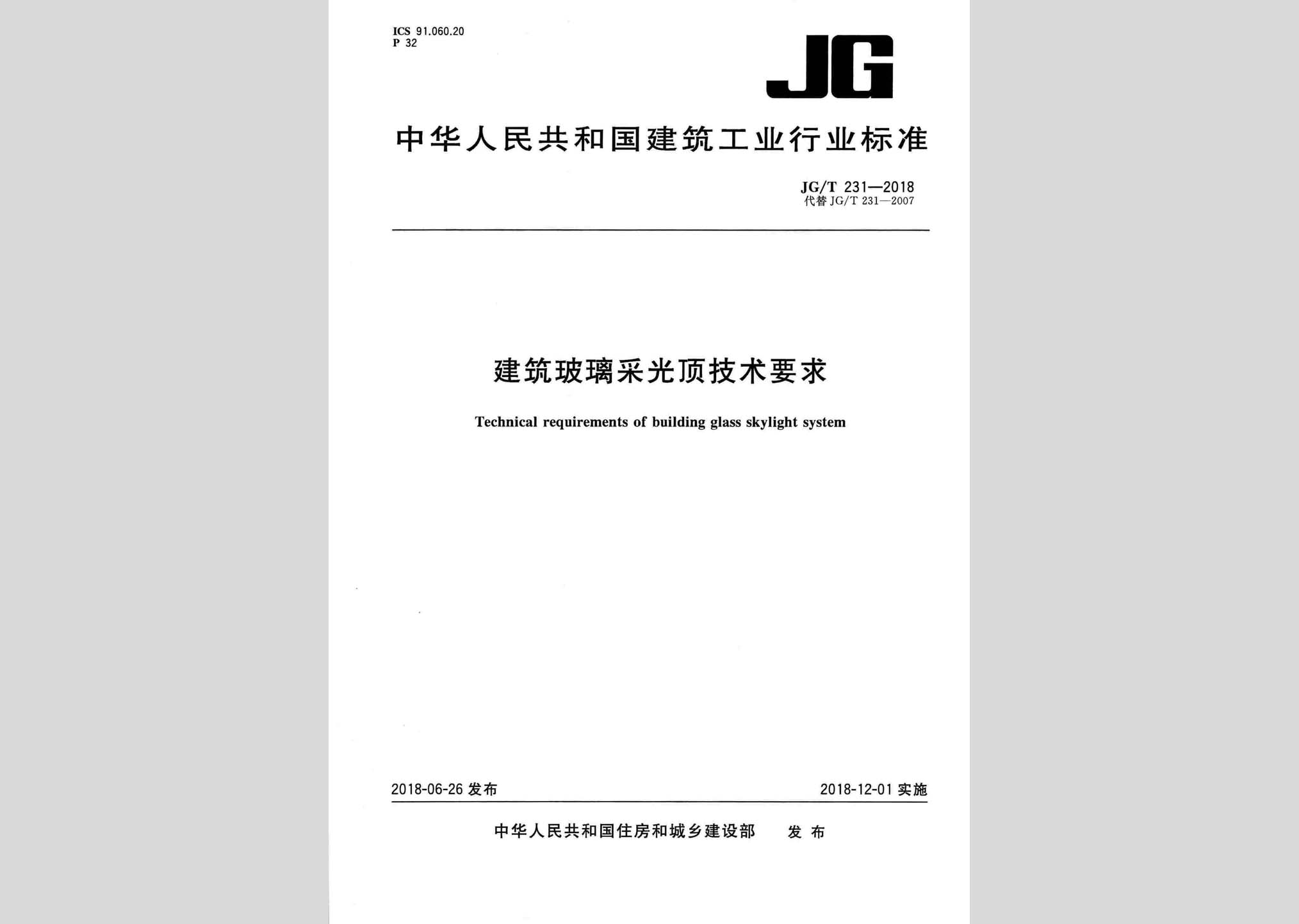 JG/T231-2018：建筑玻璃采光顶技术要求