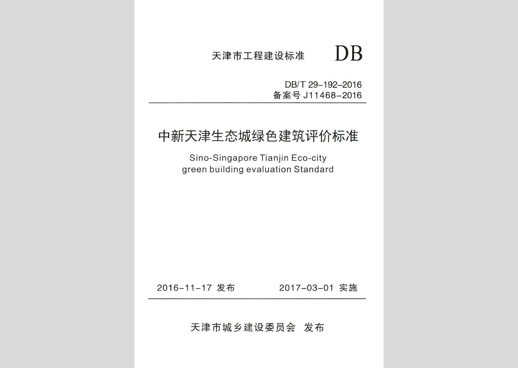 DB/T29-192-2016：中新天津生态城绿色建筑评价标准
