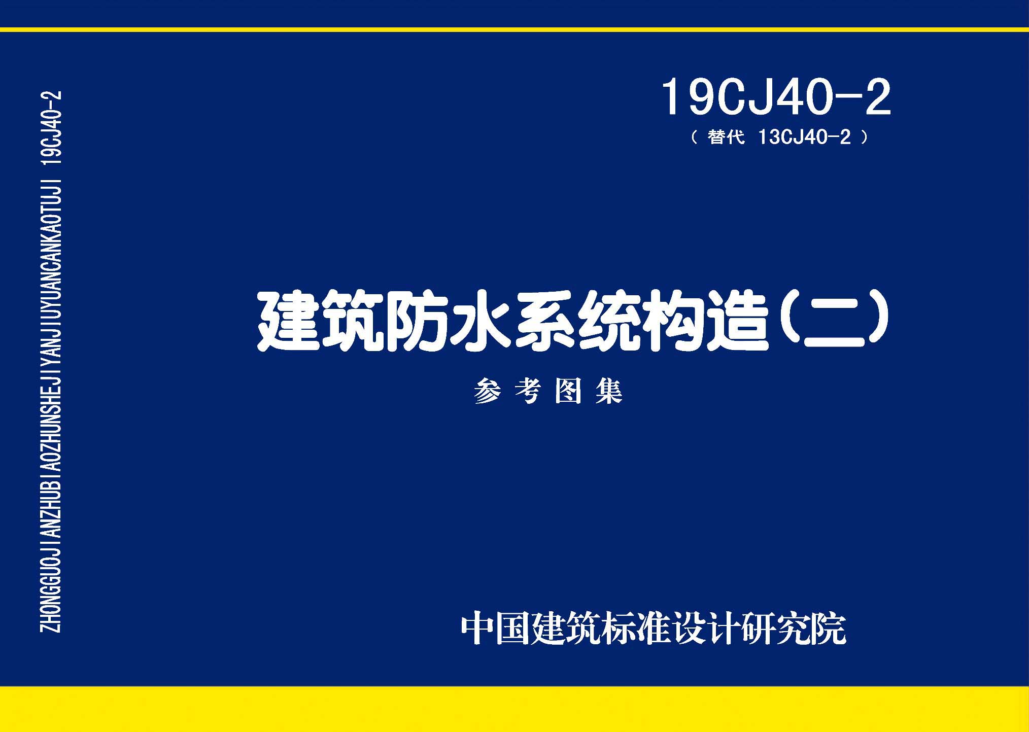 19CJ40-2：建筑防水系统构造（二）