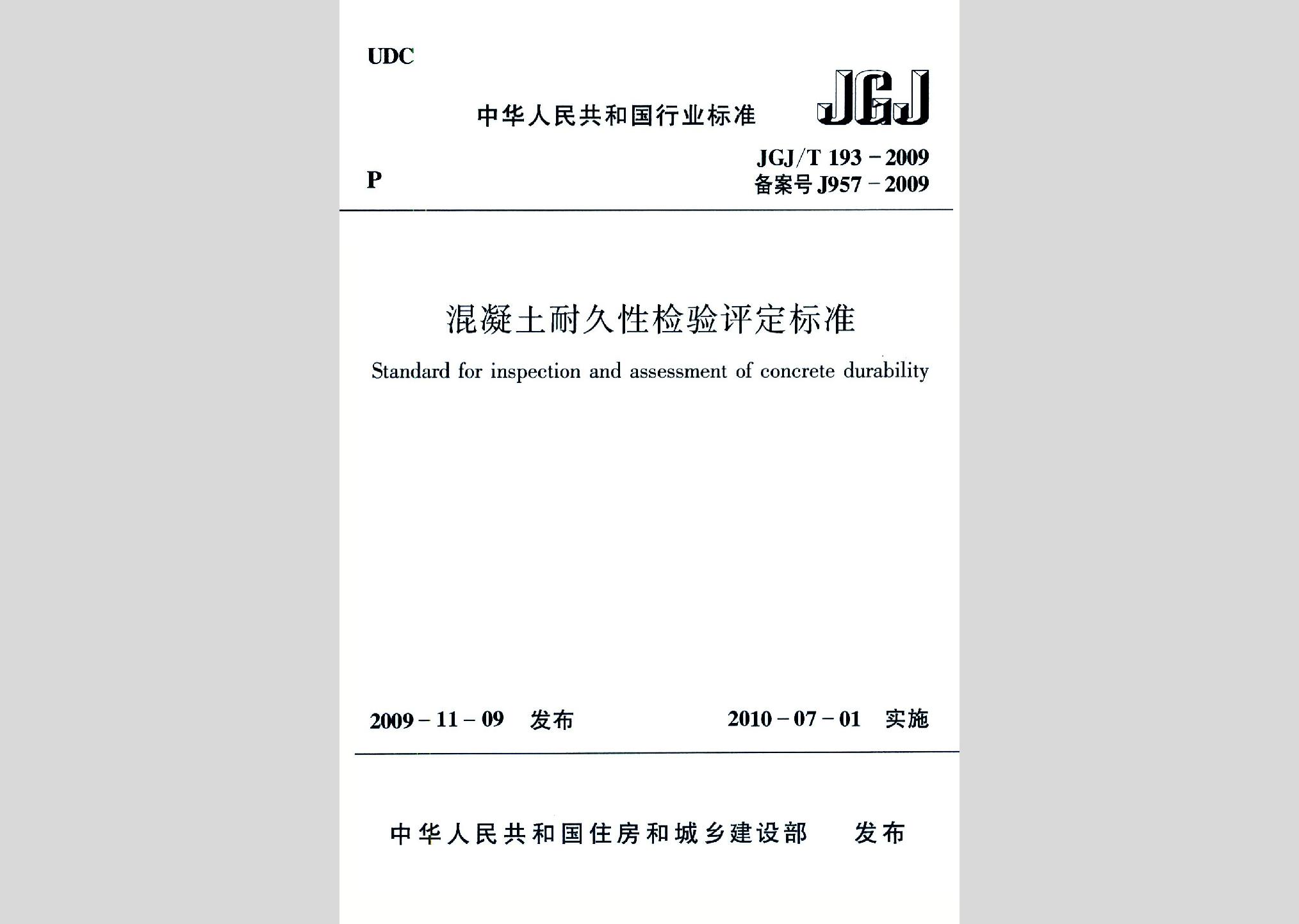 JGJ/T193-2009：混凝土耐久性检验评定标准
