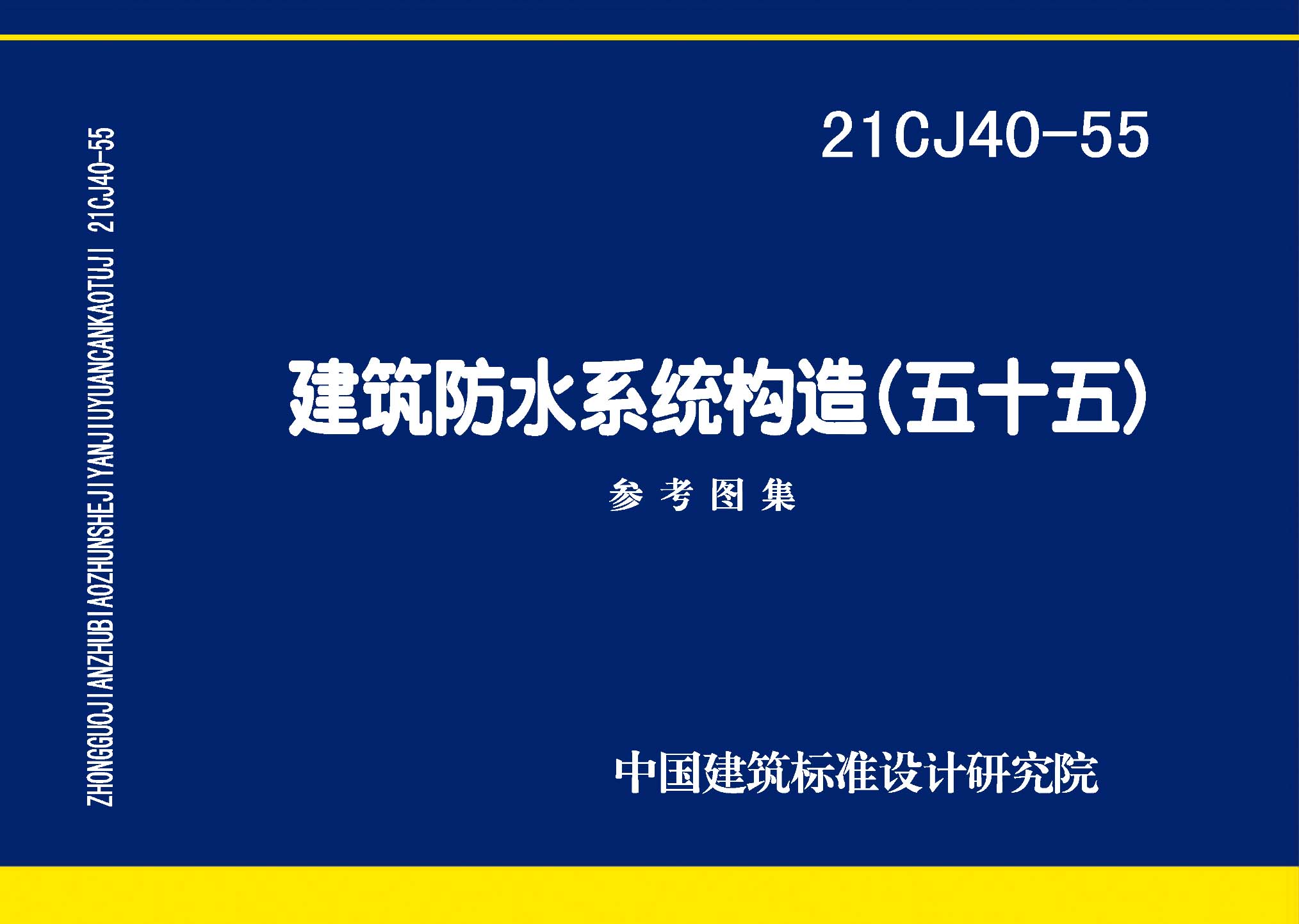 21CJ40-55：建筑防水系统构造（五十五）