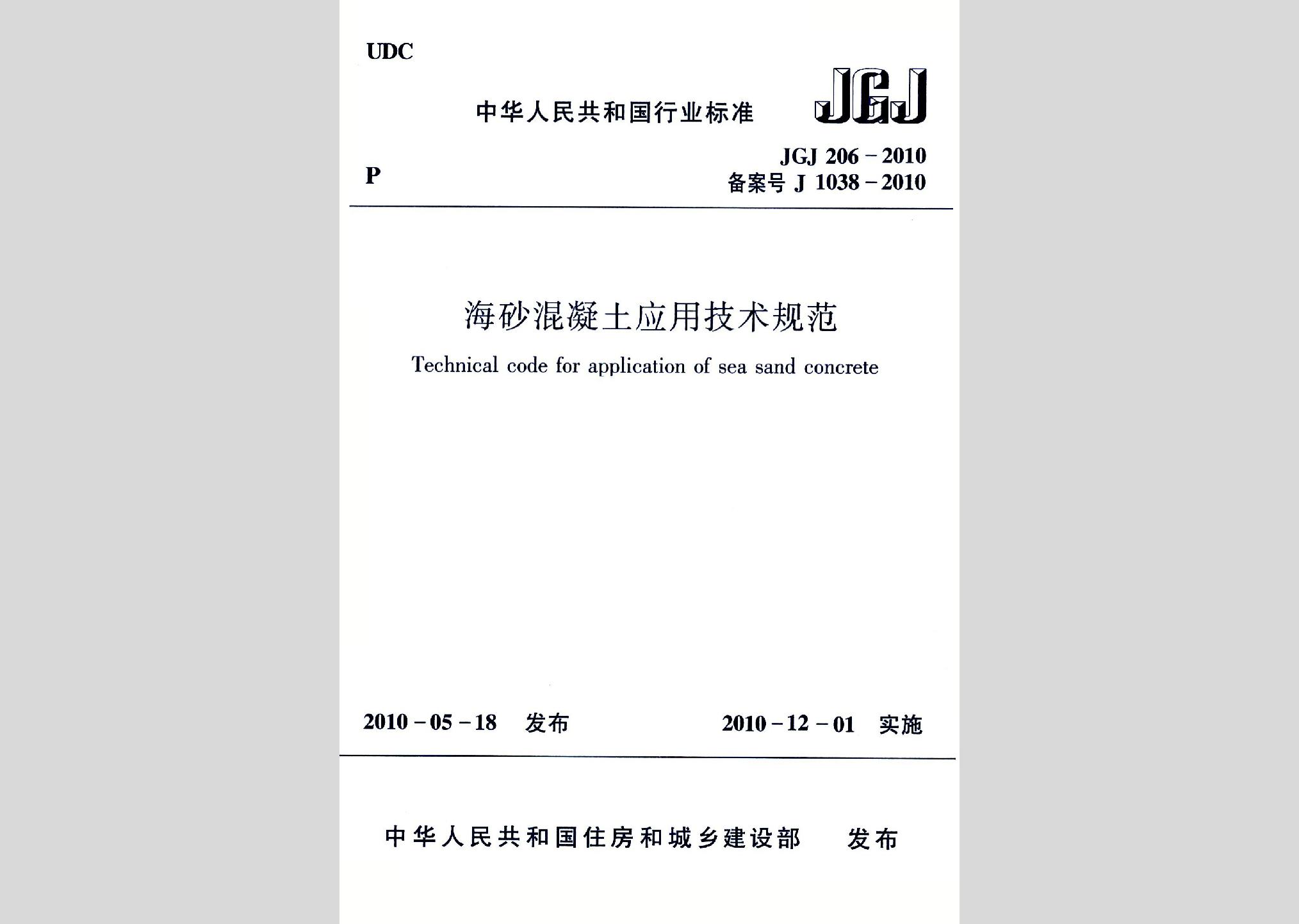 JGJ206-2010：海砂混凝土应用技术规范