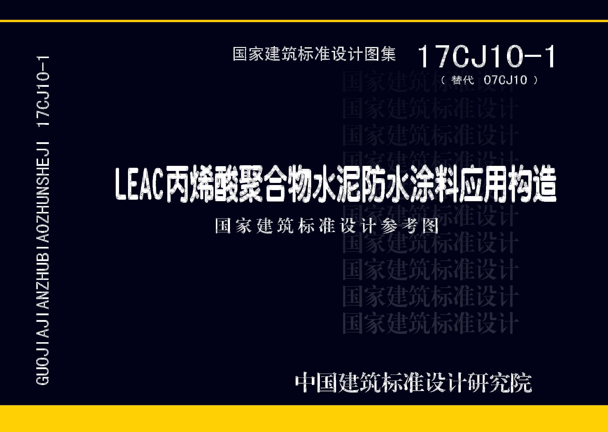 17CJ10-1：LEAC丙烯酸聚合物水泥防水涂料应用构造