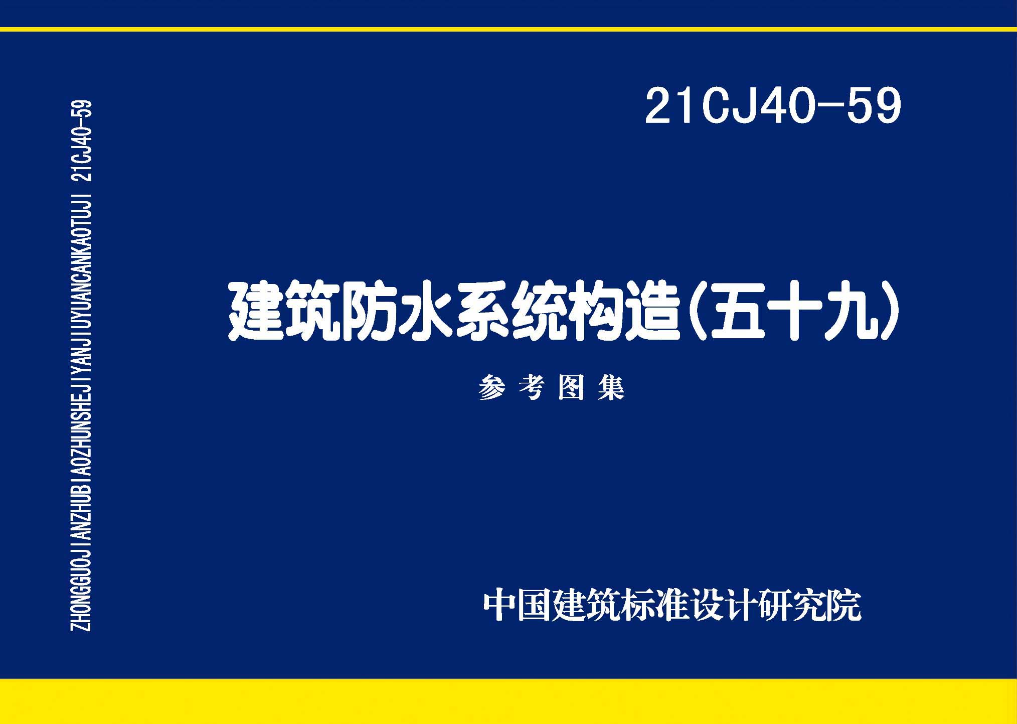 21CJ40-59：建筑防水系统构造（五十九）