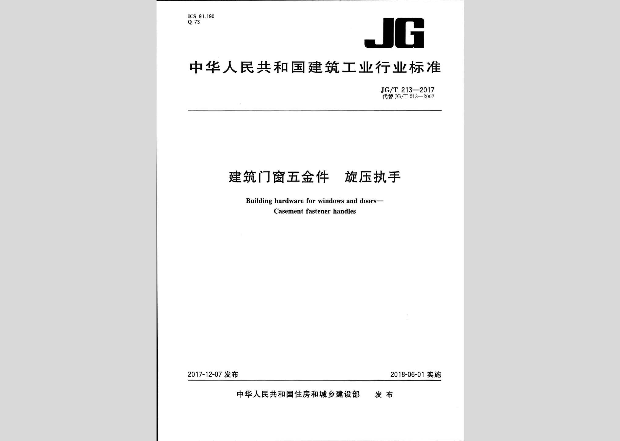 JG/T213-2017：建筑门窗五金件旋压执手