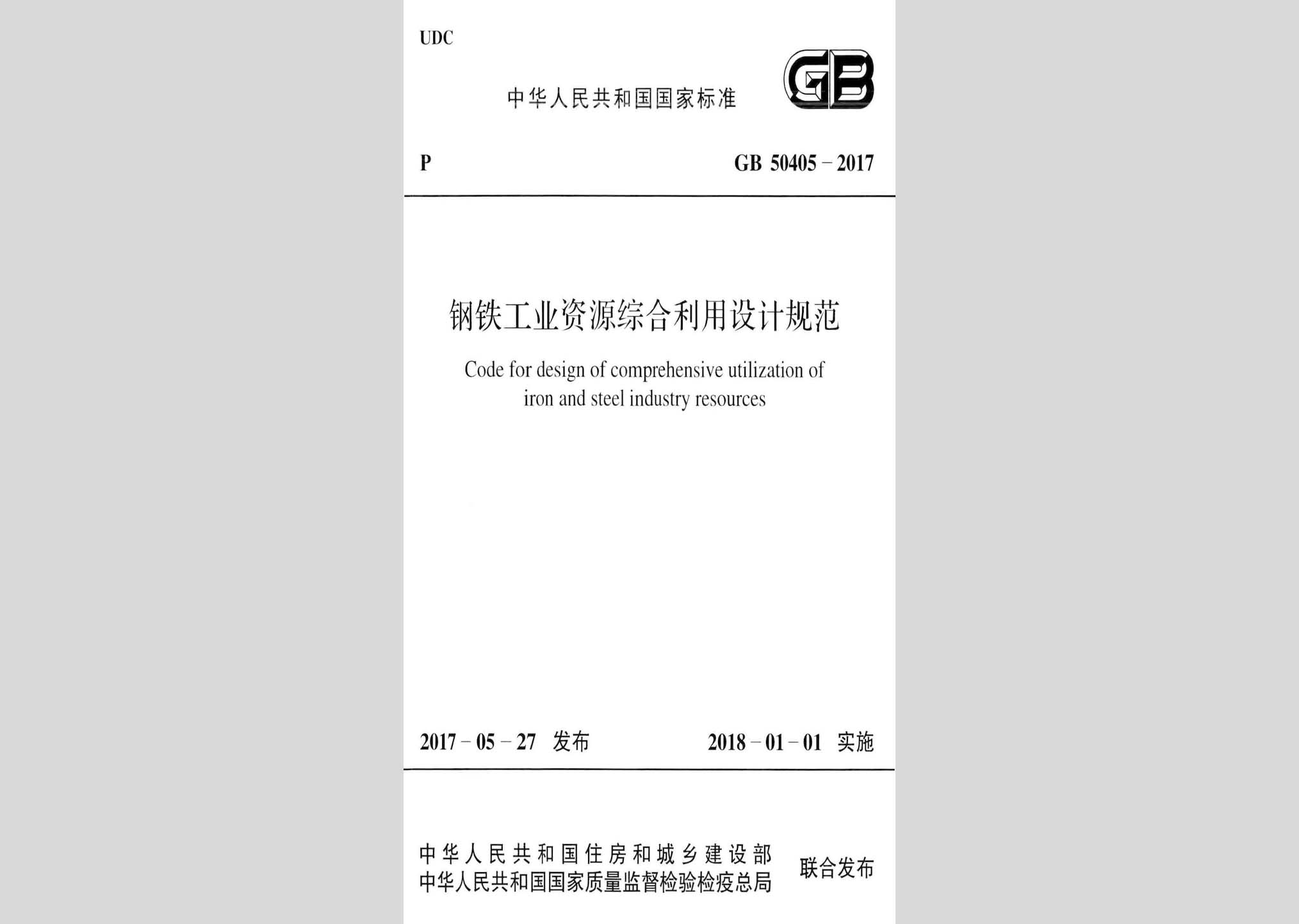 GB50405-2017：钢铁工业资源综合利用设计规范