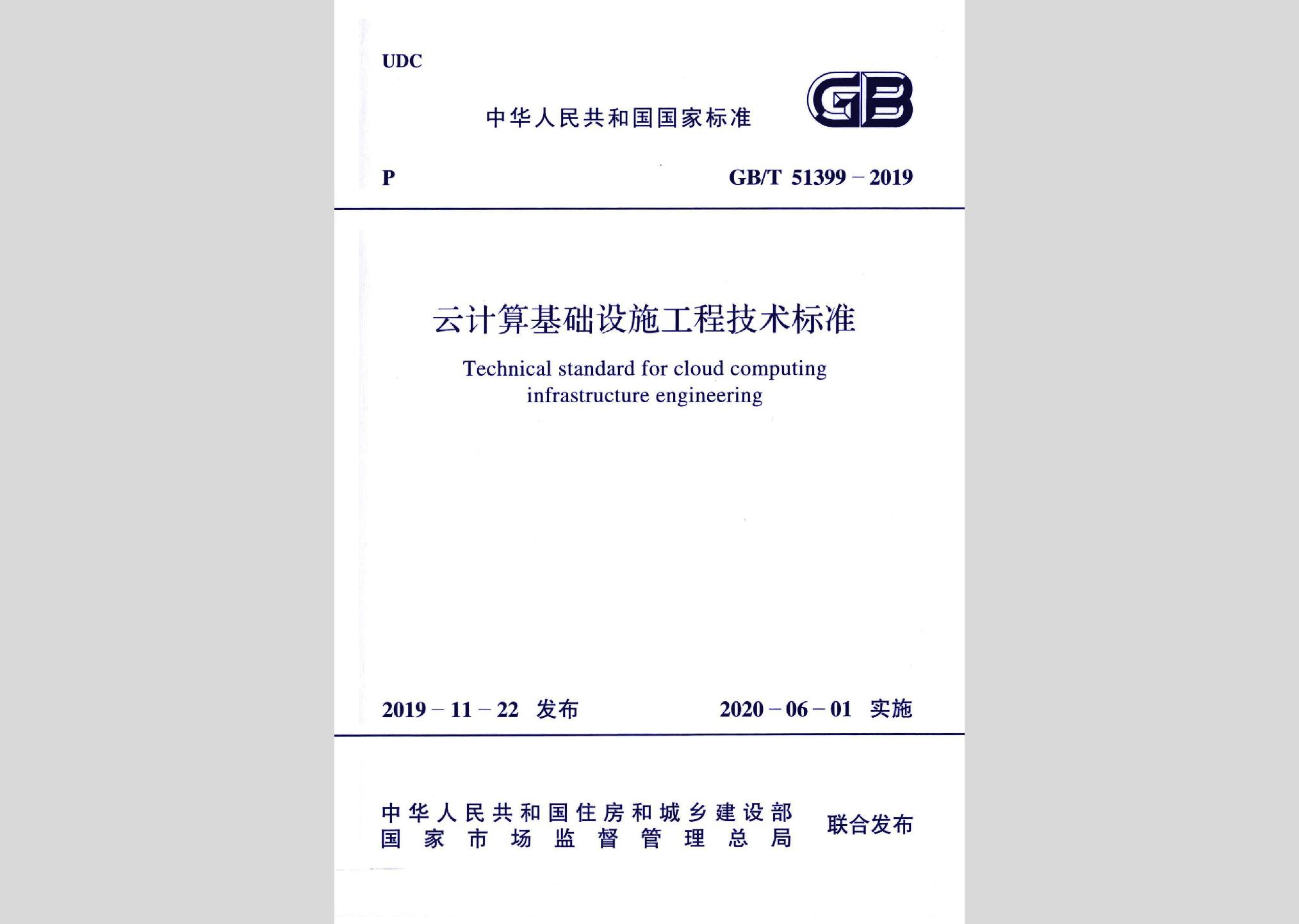 GB/T51399-2019：云计算基础设施工程技术标准