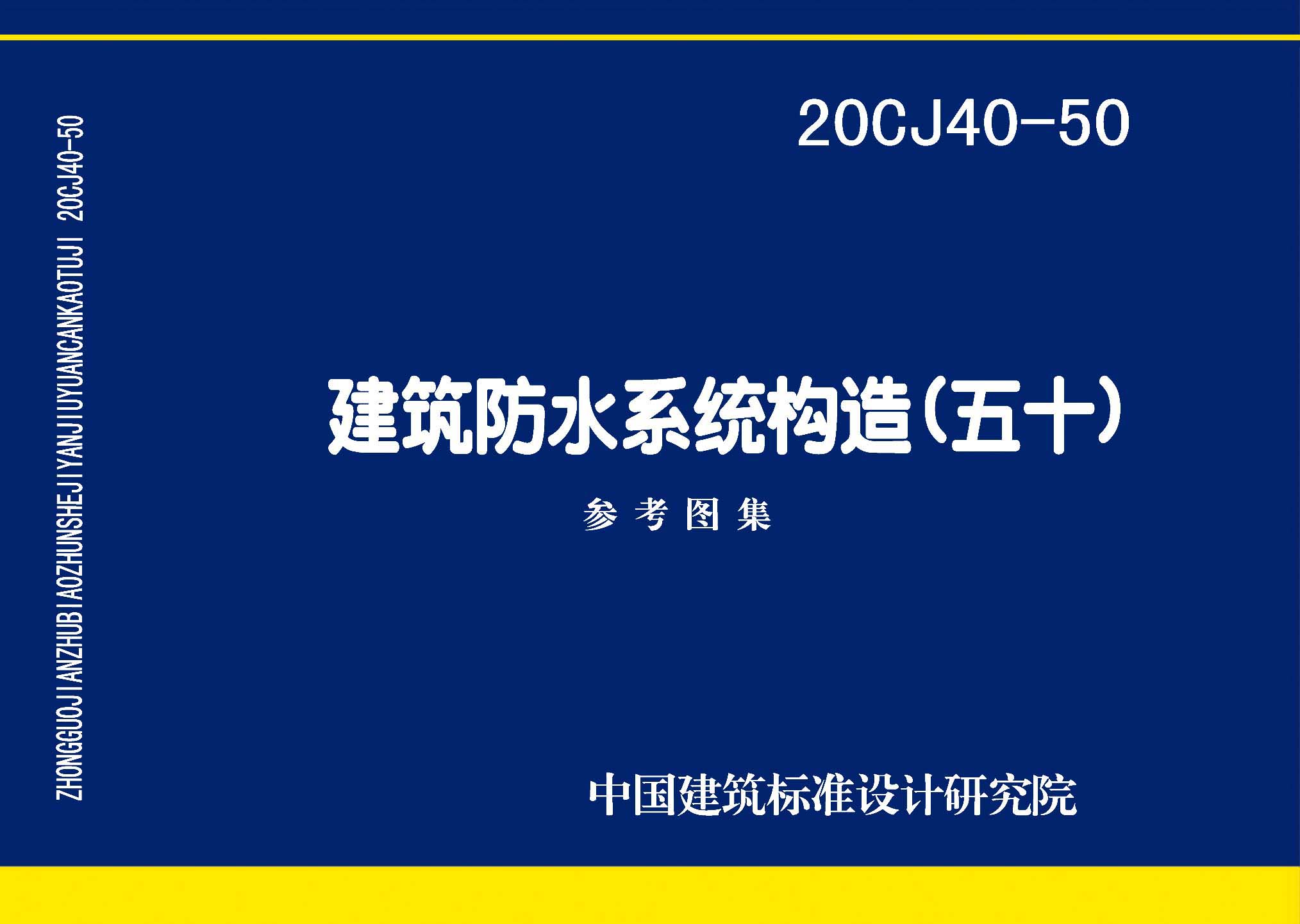 20CJ40-50：建筑防水系统构造（五十）