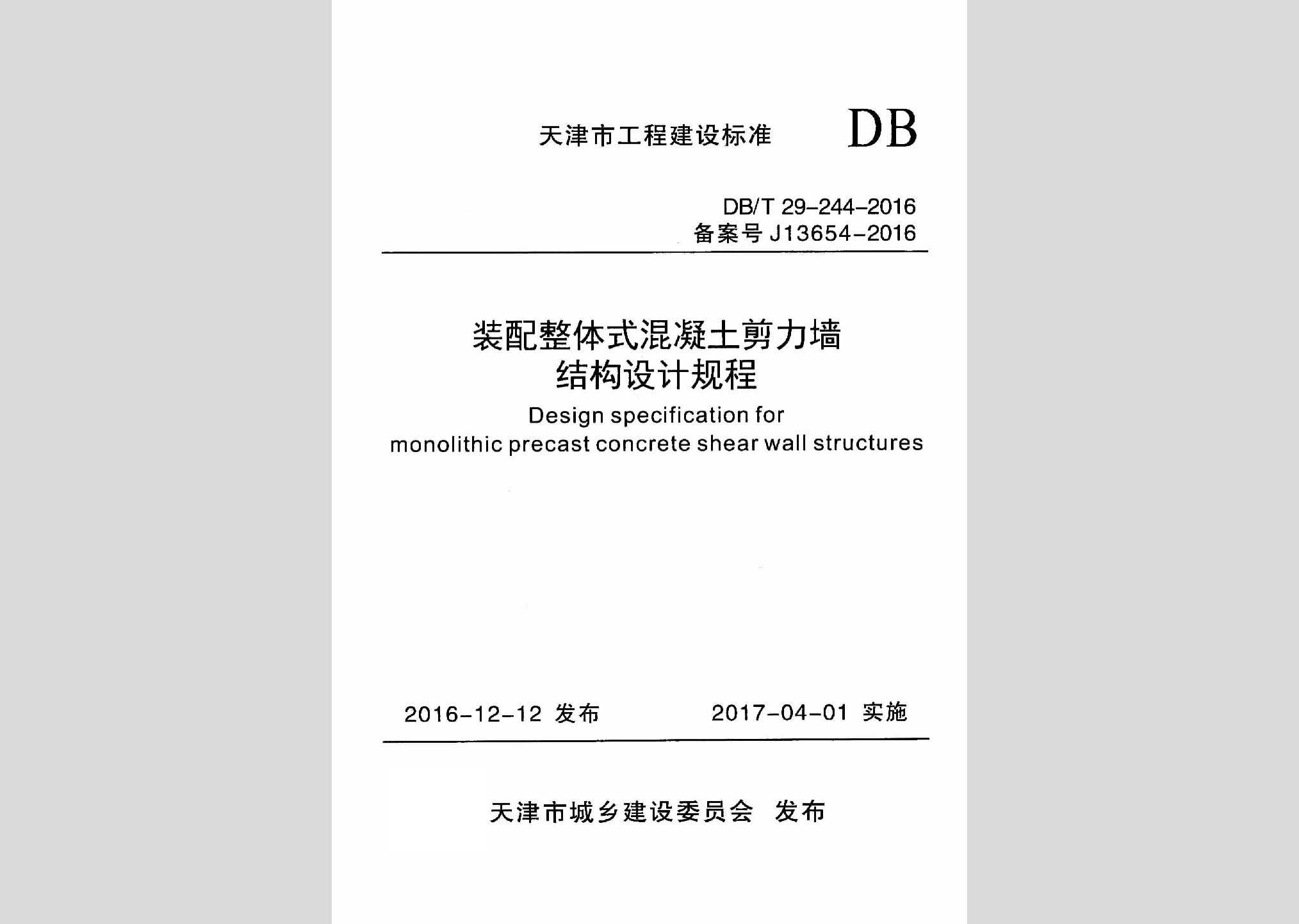 DB/T29-244-2016：装配整体式混凝土剪力墙结构设计规程