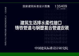 13S409：建筑生活排水柔性接口铸铁管道与钢塑复合管道安装