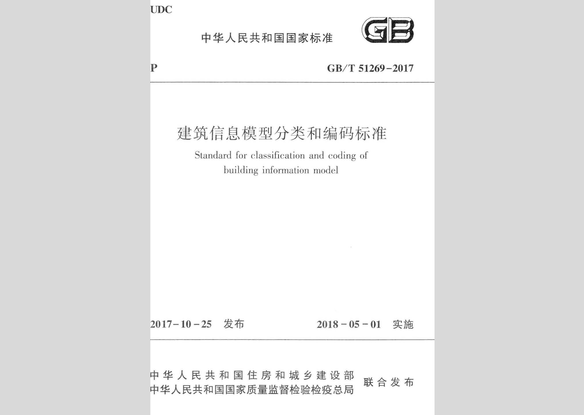 GB/T51269-2017：建筑信息模型分类和编码标准