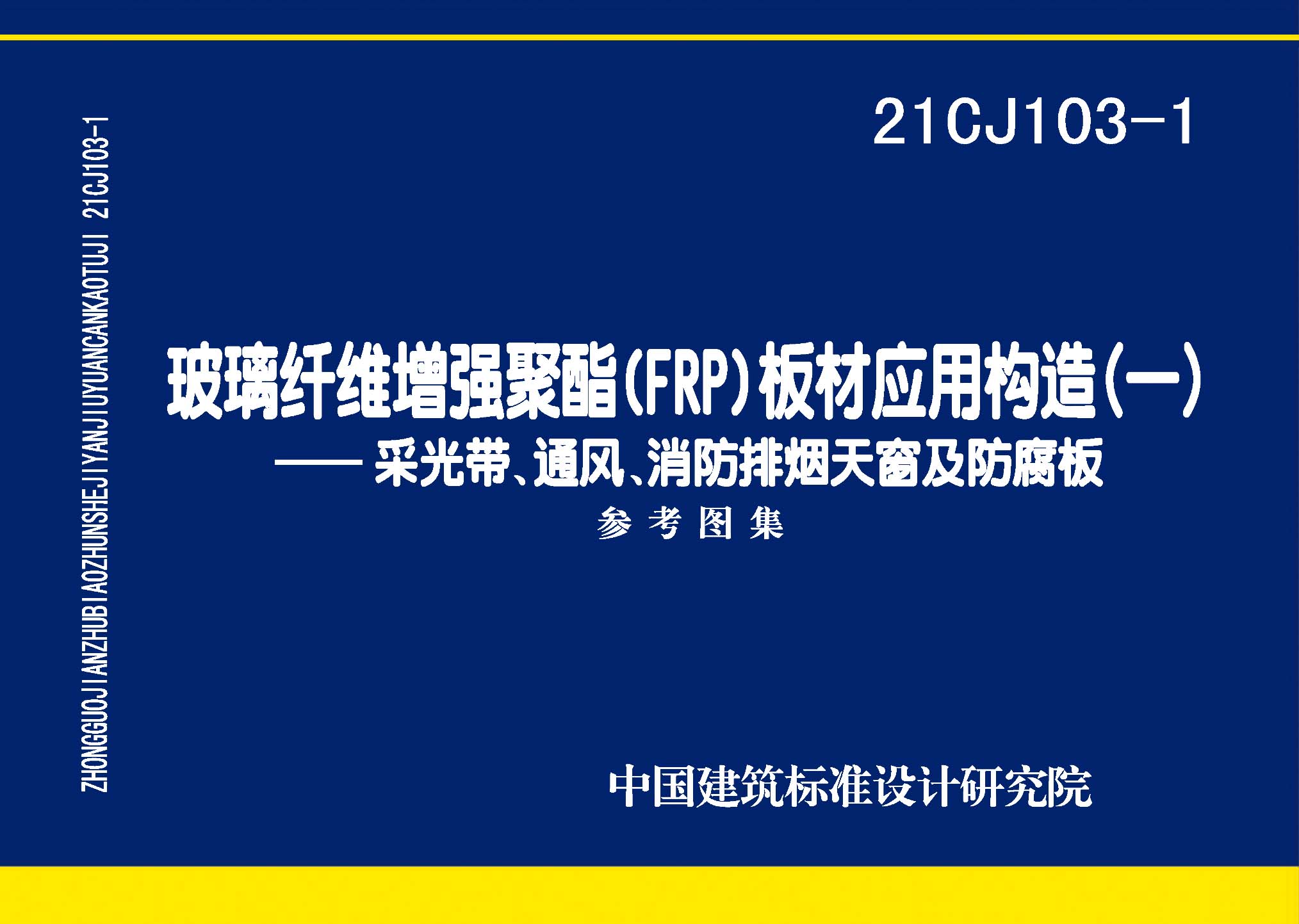 21CJ103-1：玻璃纤维增强聚酯(FRP)板材应用构造（一）——采光带、通风、消防排烟天窗及防腐板